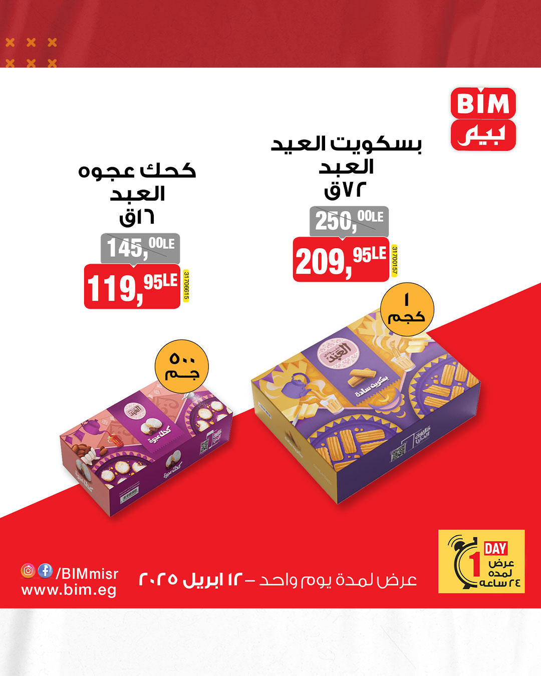 bim offers from 12apr to 12apr 2025 عروض بيم من 12 إبريل حتى 12 إبريل 2025 صفحة رقم 5