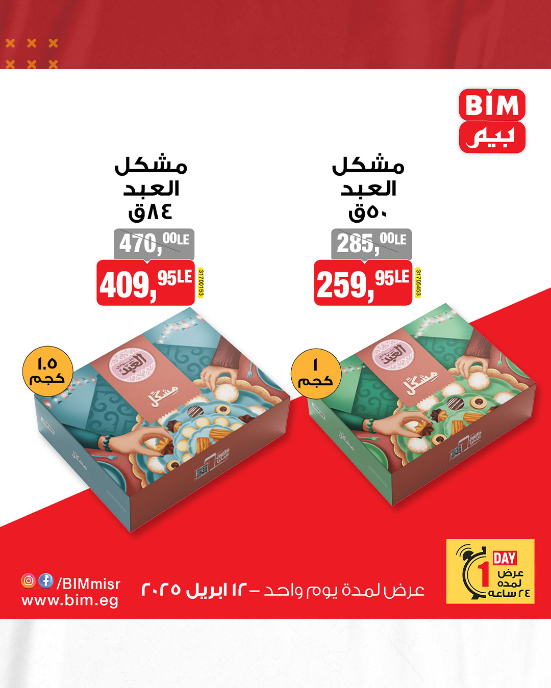 bim offers from 12apr to 12apr 2025 عروض بيم من 12 إبريل حتى 12 إبريل 2025 صفحة رقم 6