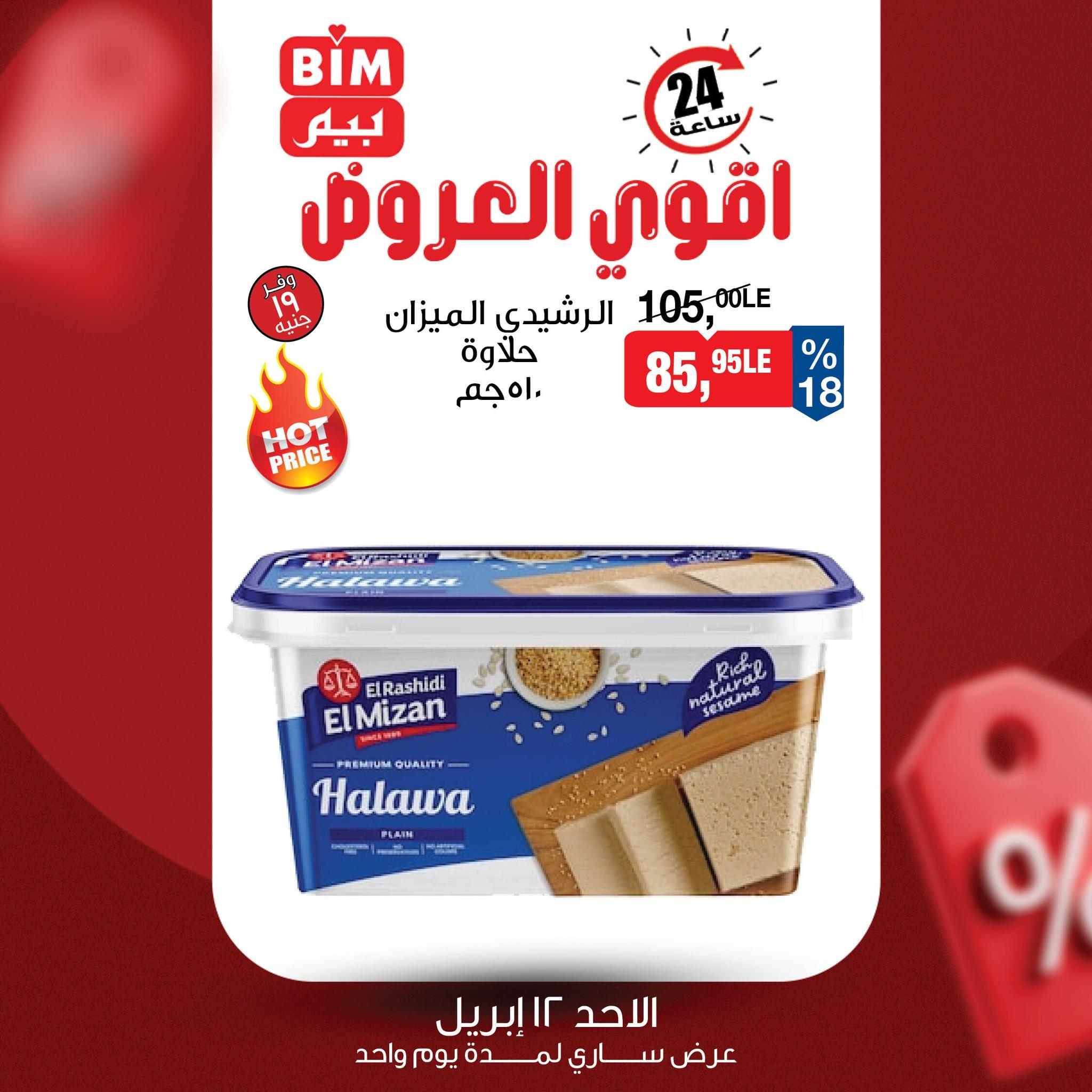 عروض بيم ماركت لليوم الواحد 12 ابريل 2026  صفحة 2 - bim offers 12-12 April 2026 page 2