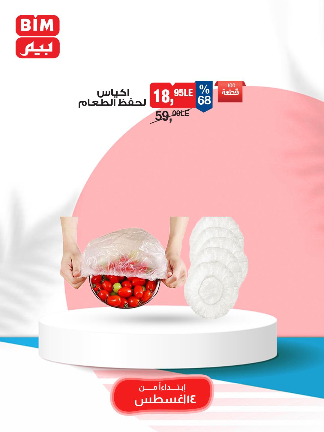 bim offers from 12aug to 3aug 2025 عروض بيم من 12 أغسطس حتى 3 أغسطس 2025 صفحة رقم 12