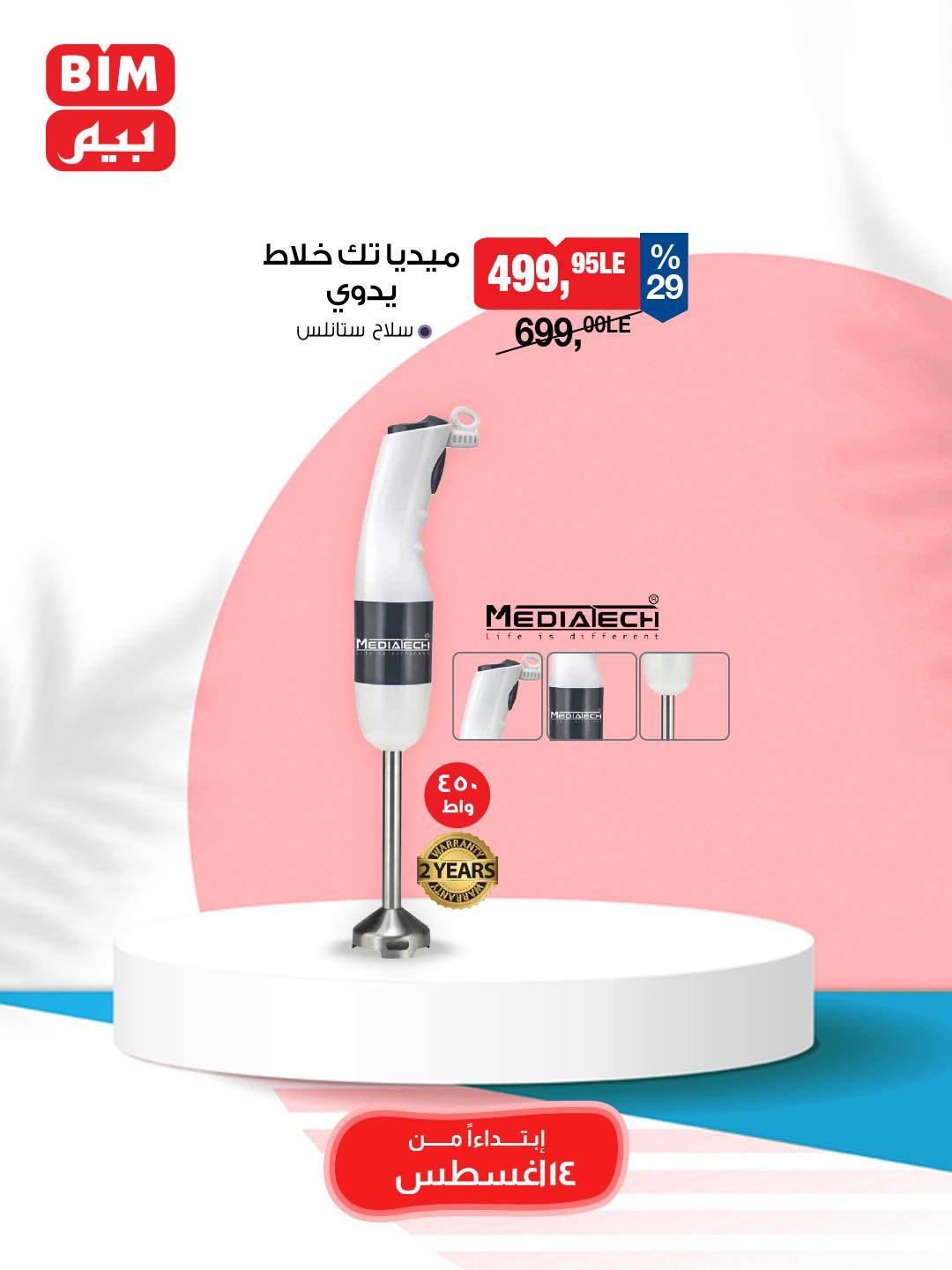 bim offers from 12aug to 3aug 2025 عروض بيم من 12 أغسطس حتى 3 أغسطس 2025 صفحة رقم 5