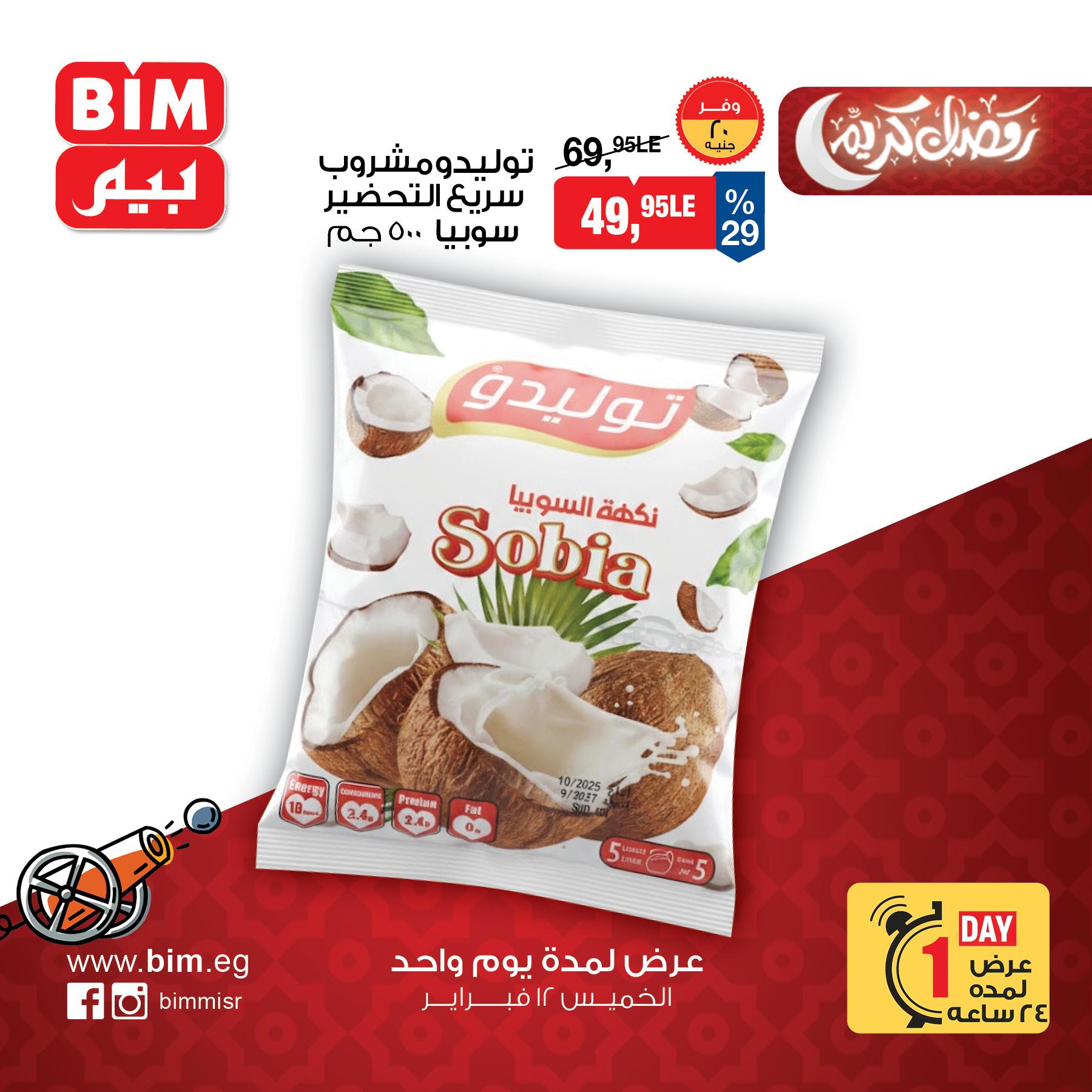 عروض بيم ماركت12 فبراير 2026  صفحة 3 - bim offers 12-12 February 2026 page 3