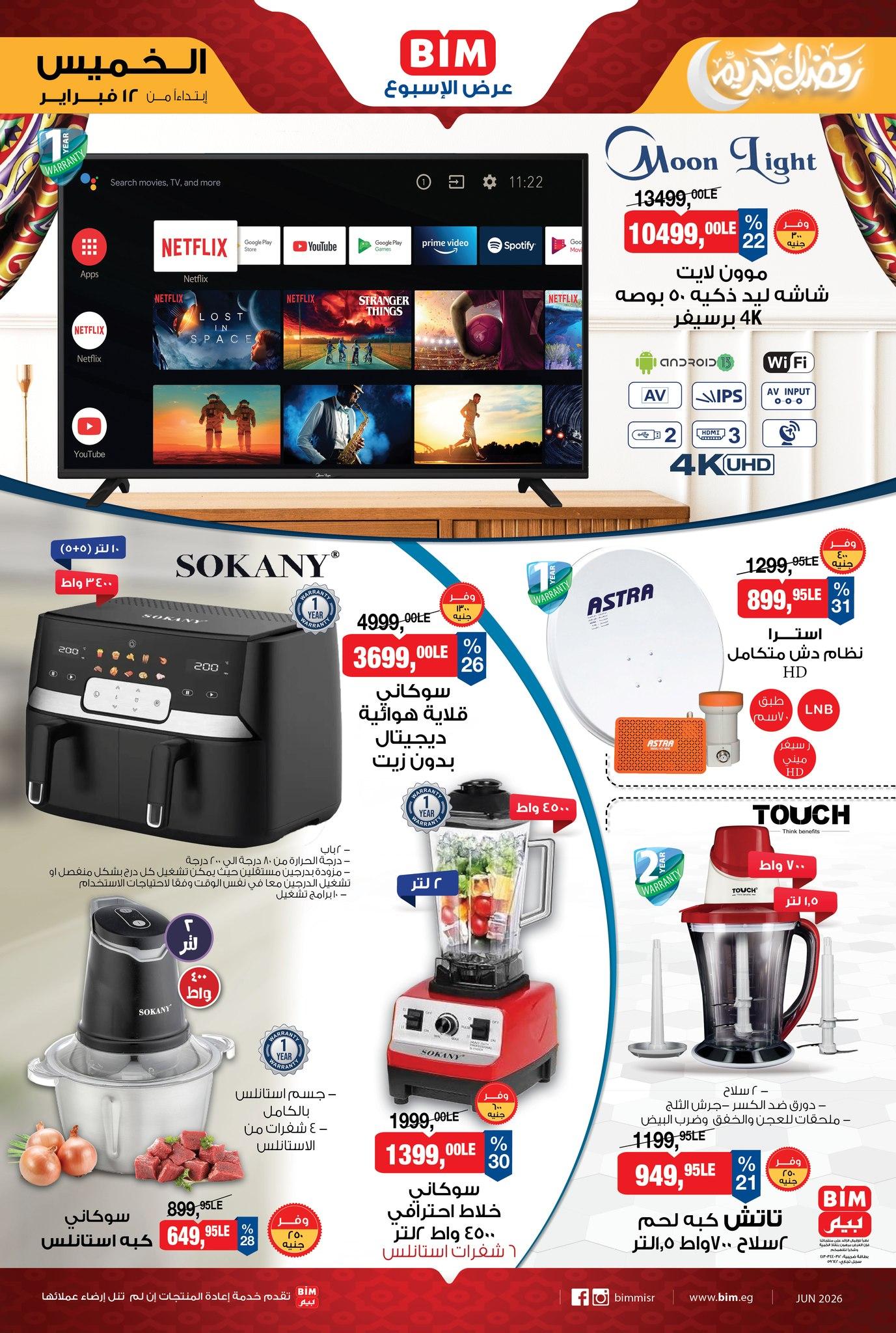 عروض بيم ماركت من 12 فبراير 2026  صفحة 3 - bim offers 12-12 February 2026 page 3