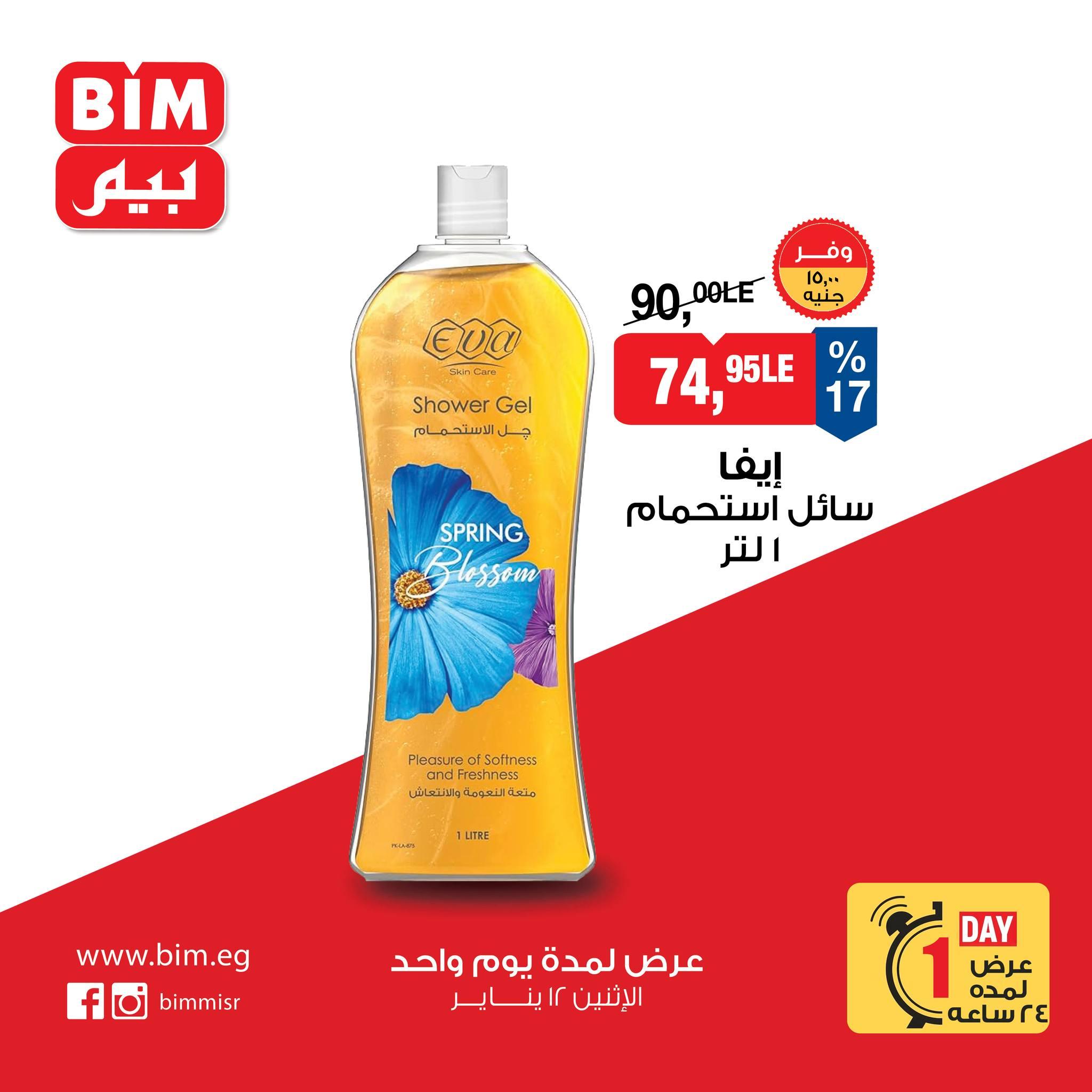 عروض بيم ماركت لليوم الواحد 12 يناير 2026  صفحة 3 - bim offers 12-12 January 2026 page 3