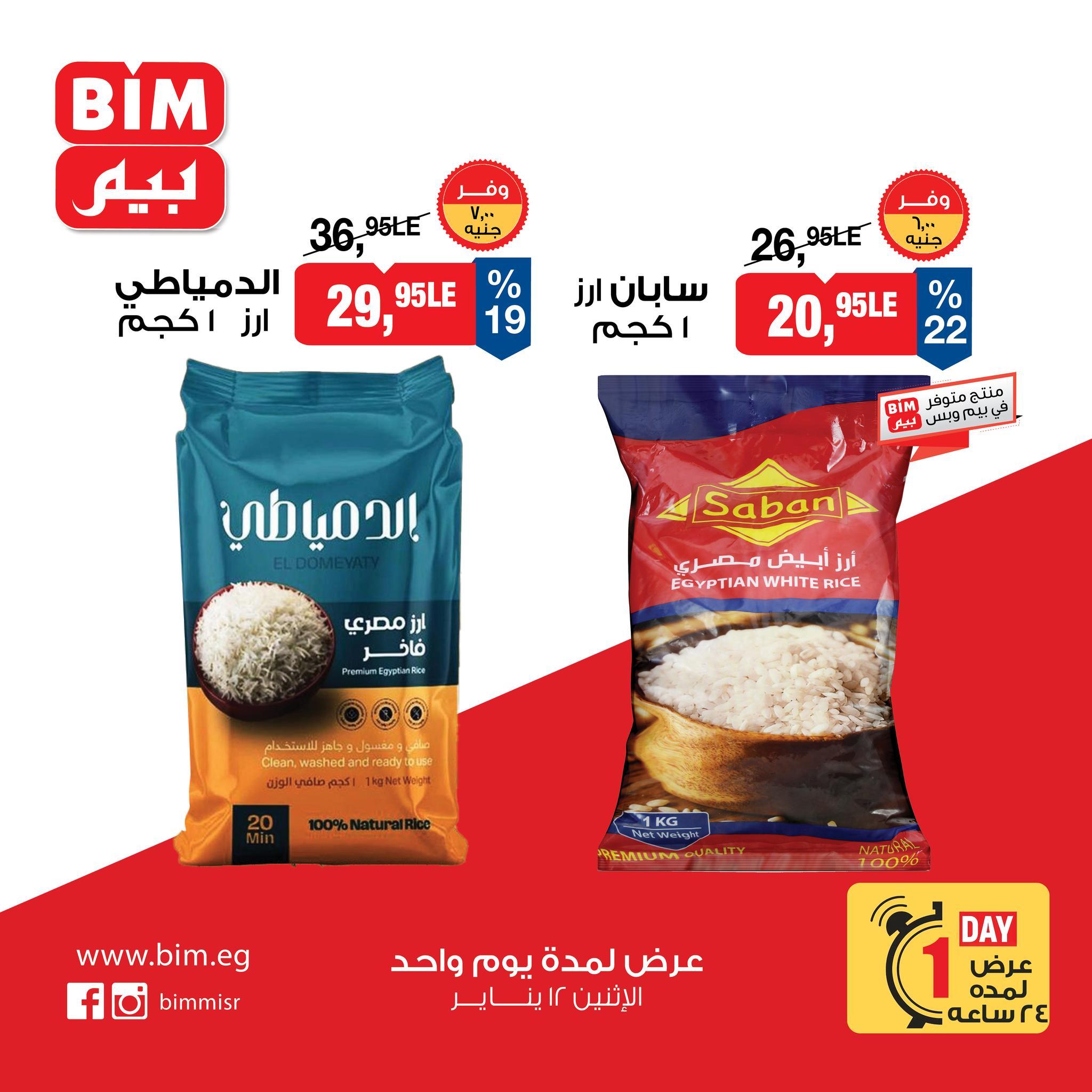 عروض بيم ماركت لليوم الواحد 12 يناير 2026  صفحة 4 - bim offers 12-12 January 2026 page 4