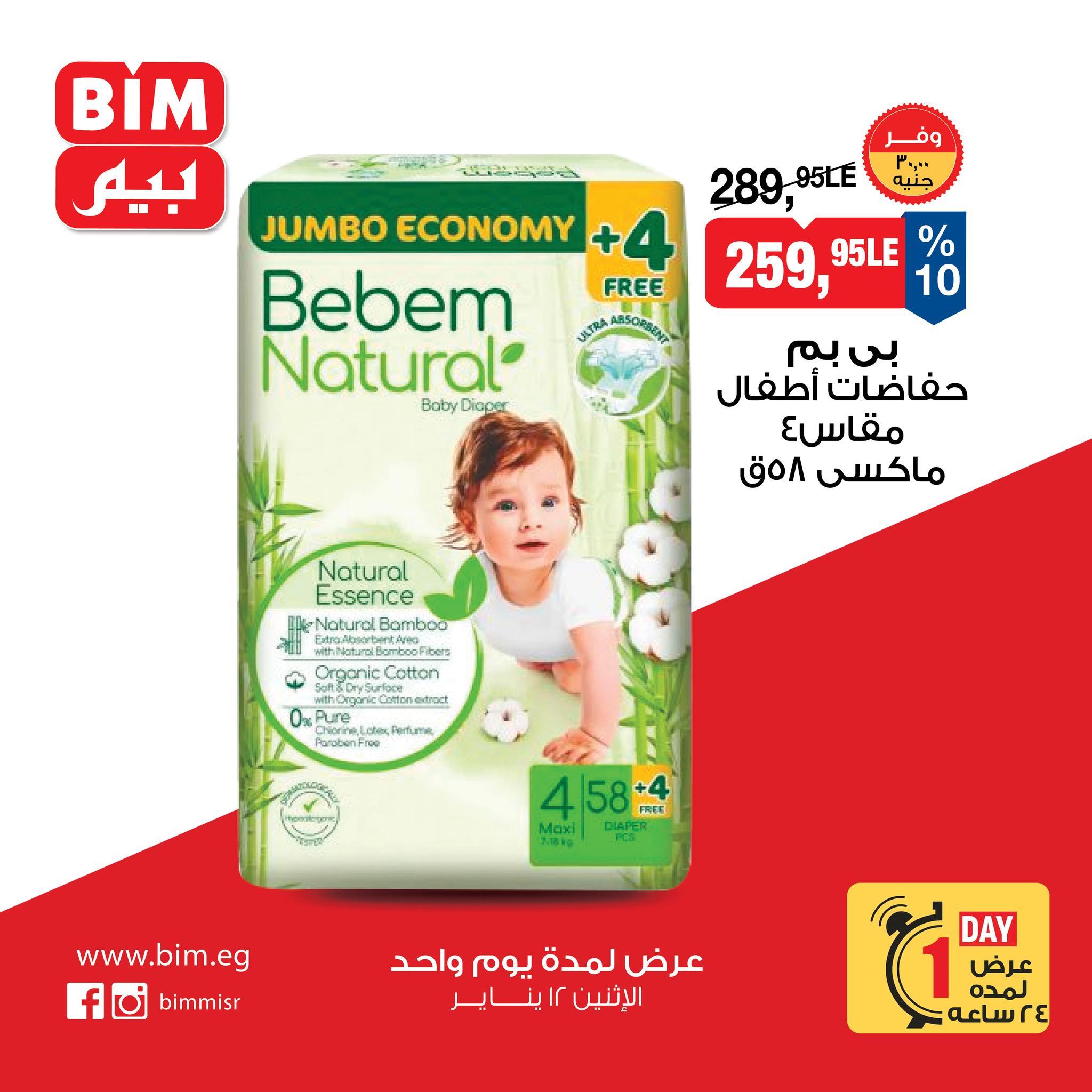 عروض بيم ماركت لليوم الواحد 12 يناير 2026  صفحة 5 - bim offers 12-12 January 2026 page 5