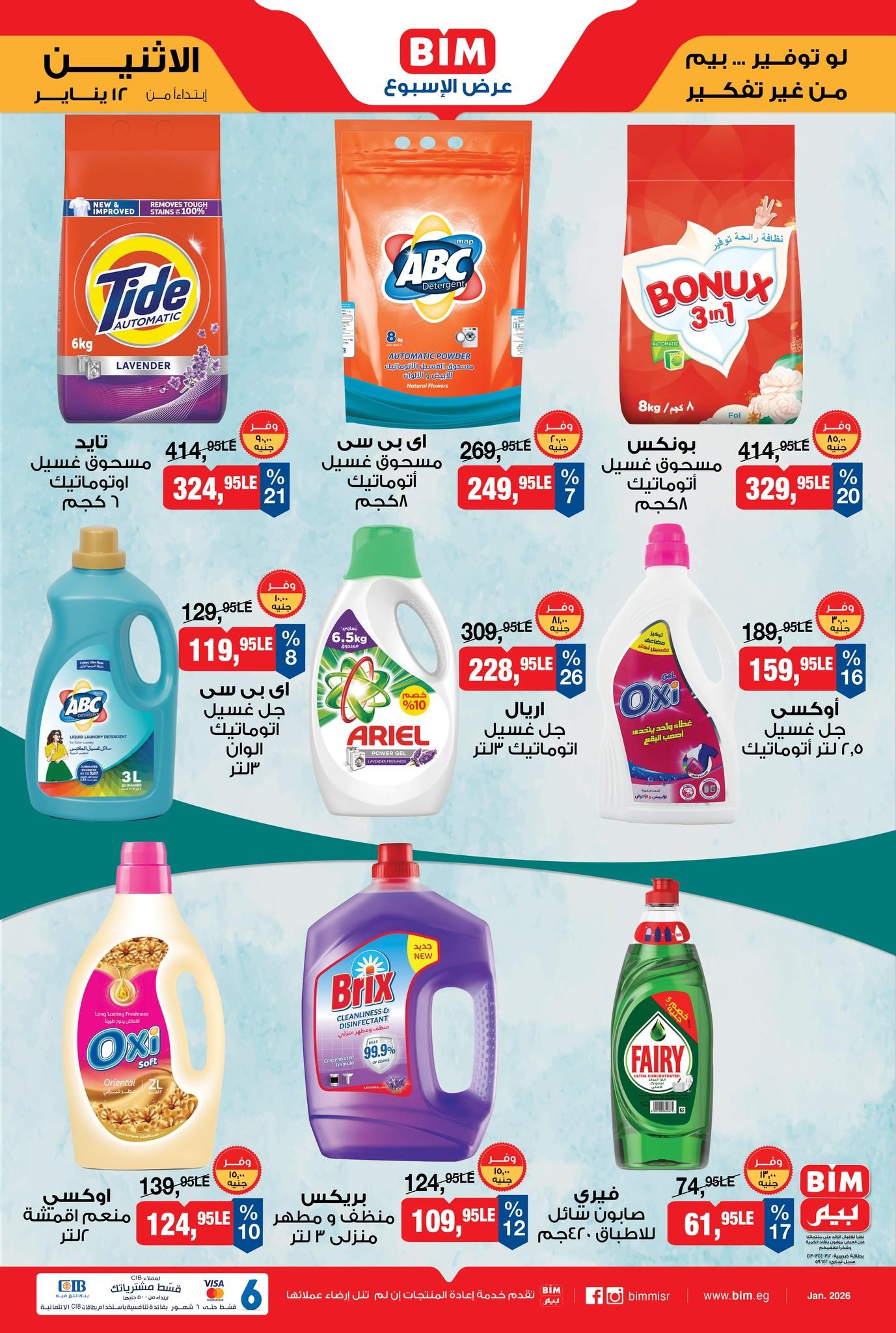 عروض بيم ماركت من 12 يناير 2026  صفحة 7 - bim offers 12-12 January 2026 page 7