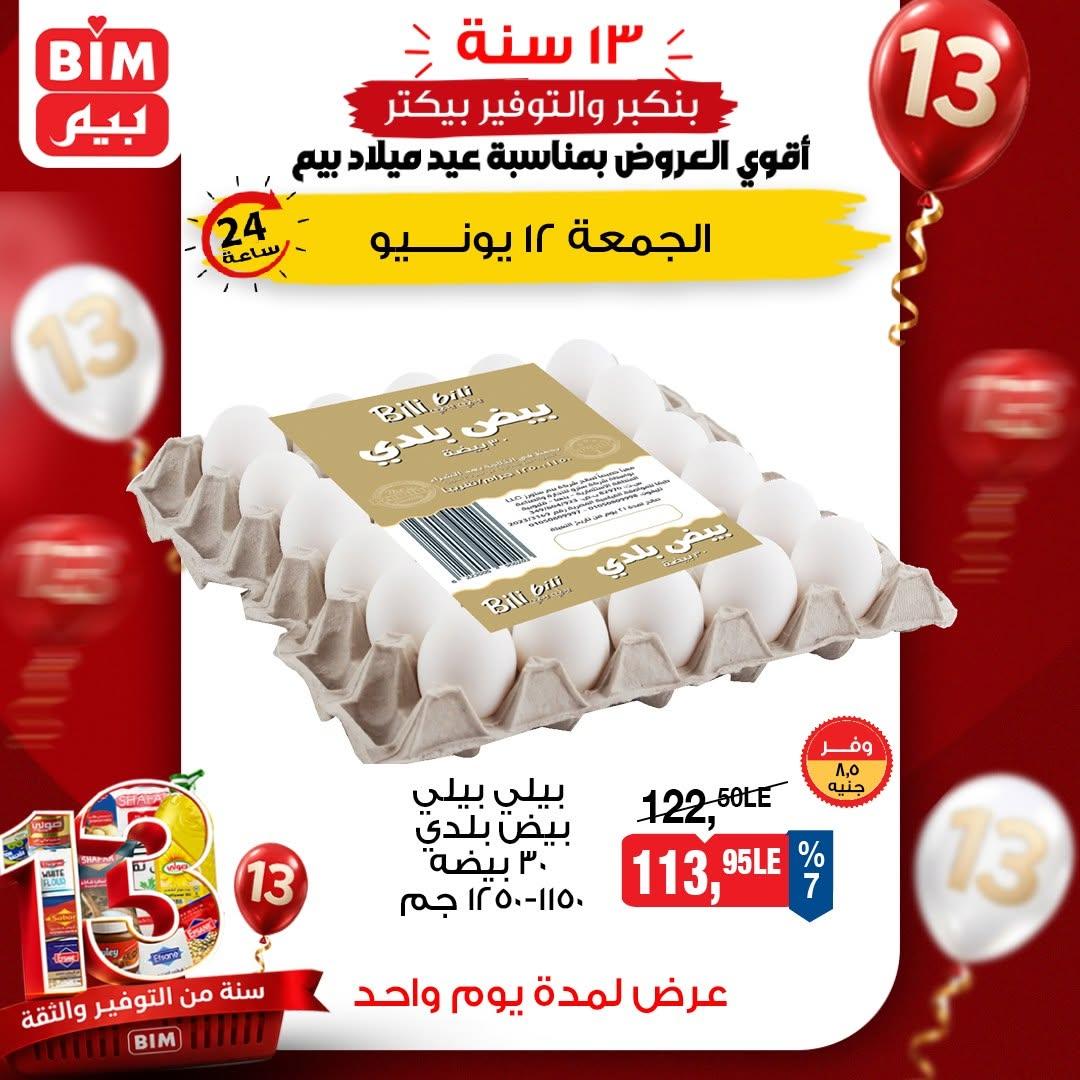 عروض بيم 12 يونيو 2026 صفحة 5