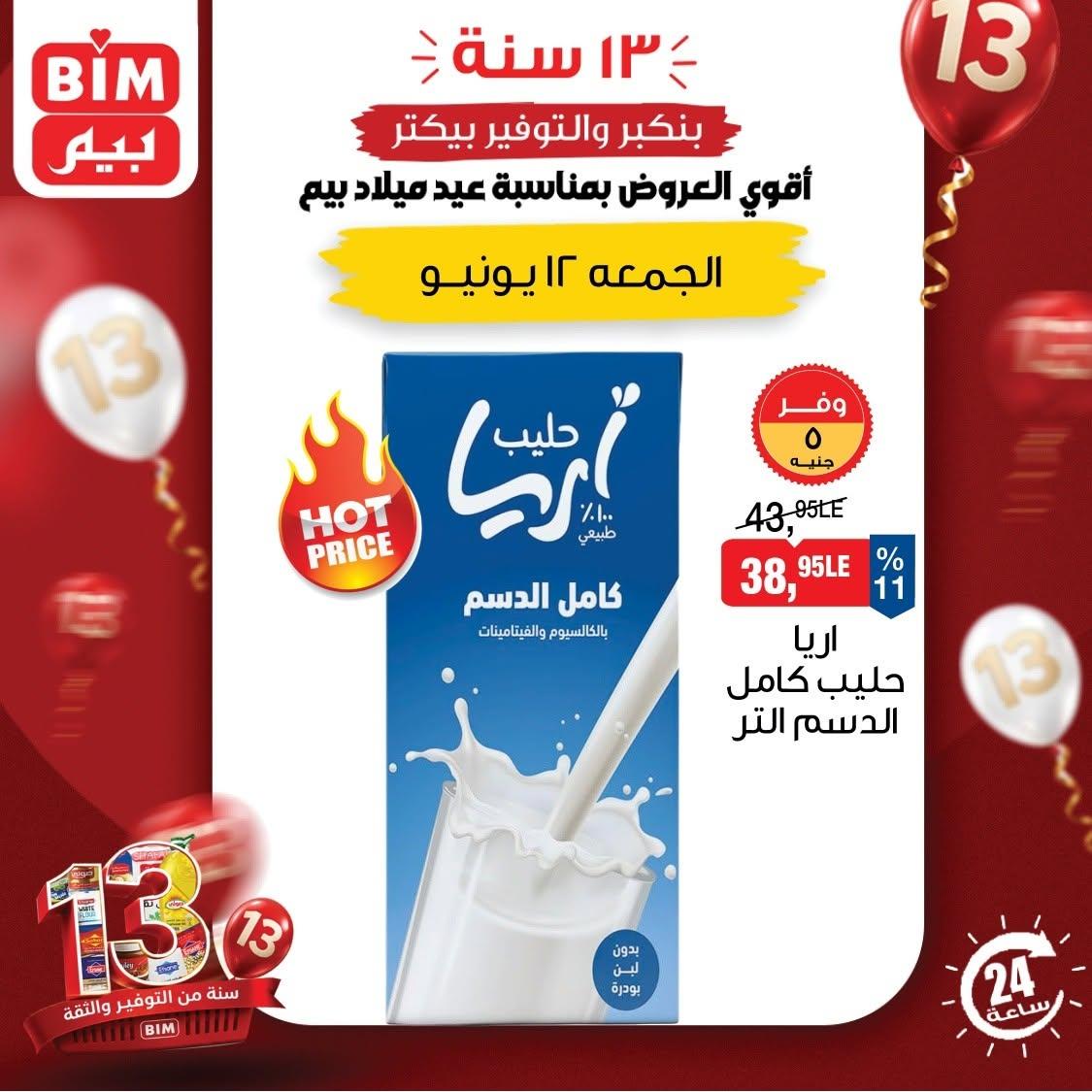 عروض بيم لليوم الواحد 12 يونيو 2026  صفحة 5 - bim offers 12-12 June 2026 page 5