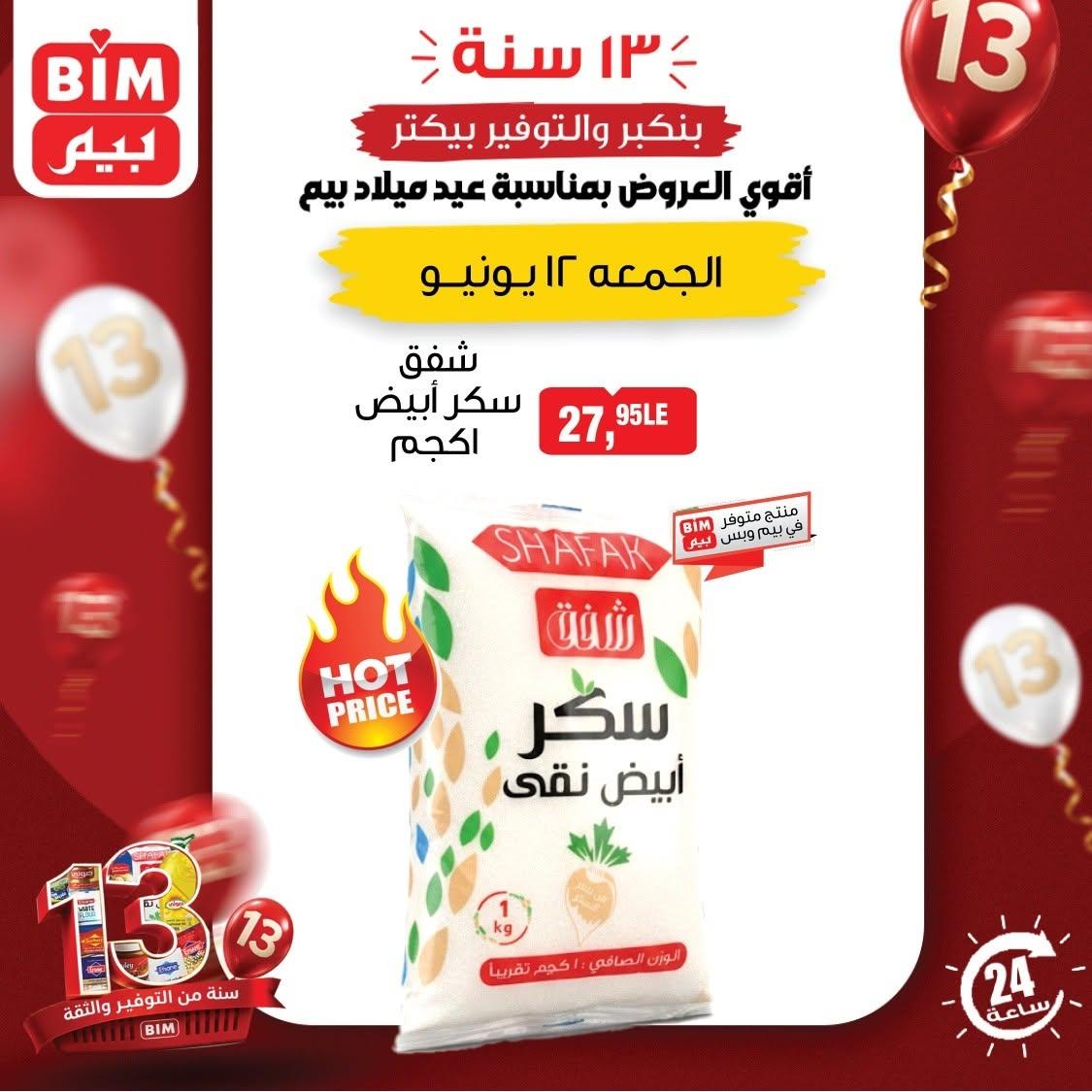 عروض بيم لليوم الواحد 12 يونيو 2026  صفحة 6 - bim offers 12-12 June 2026 page 6