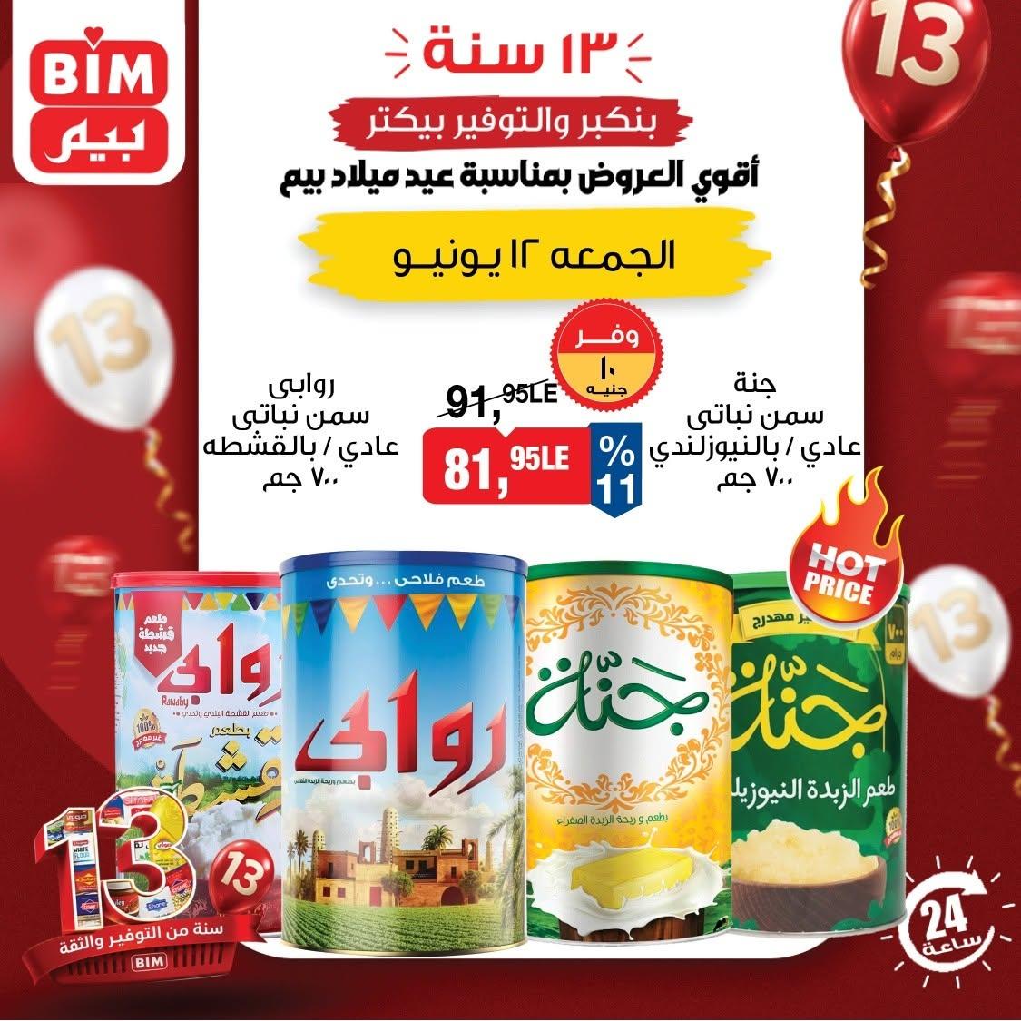 عروض بيم لليوم الواحد 12 يونيو 2026  صفحة 7 - bim offers 12-12 June 2026 page 7