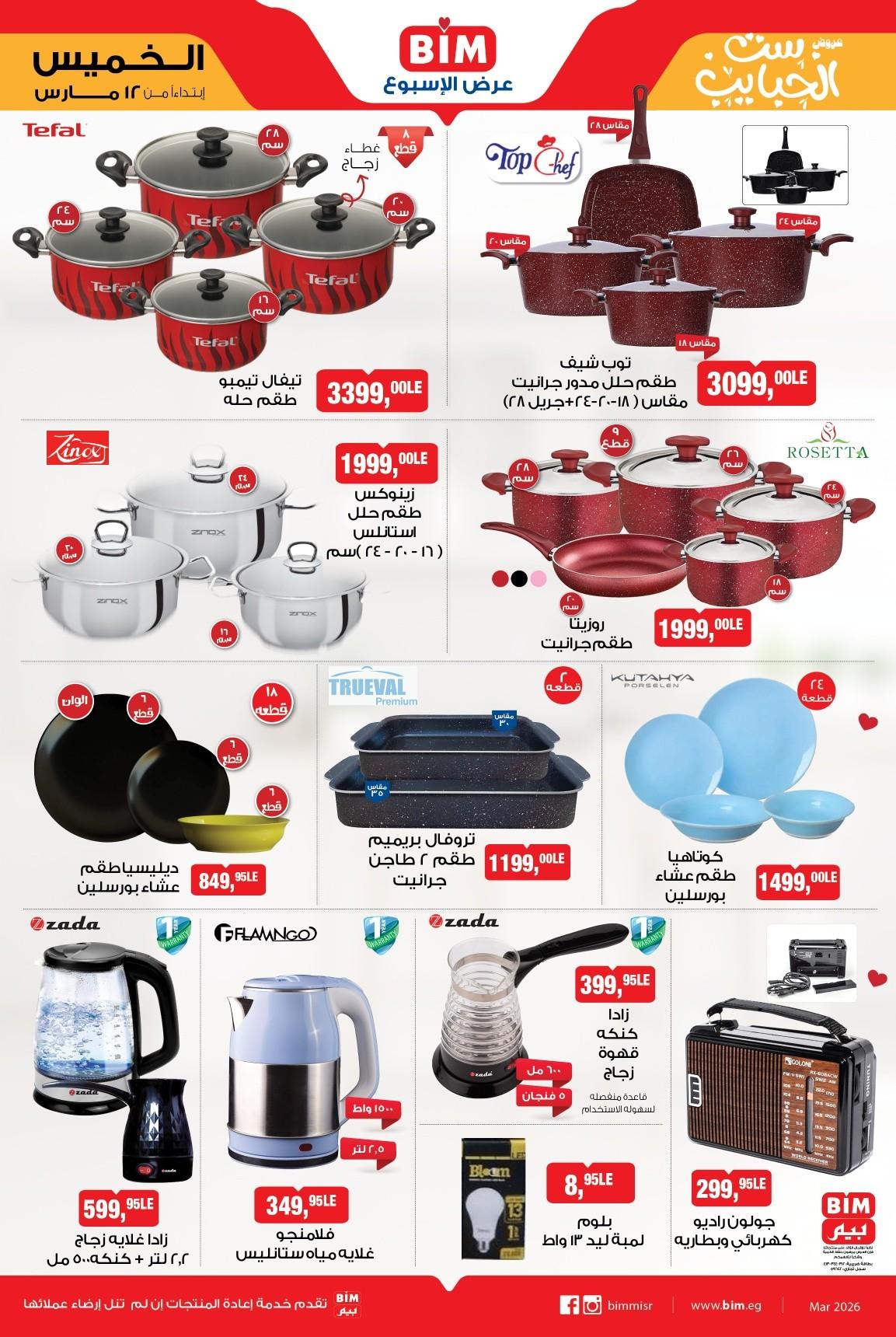 عروض بيم ماركت من 12 مارس 2026  صفحة 2 - bim offers 12-12 March 2026 page 2