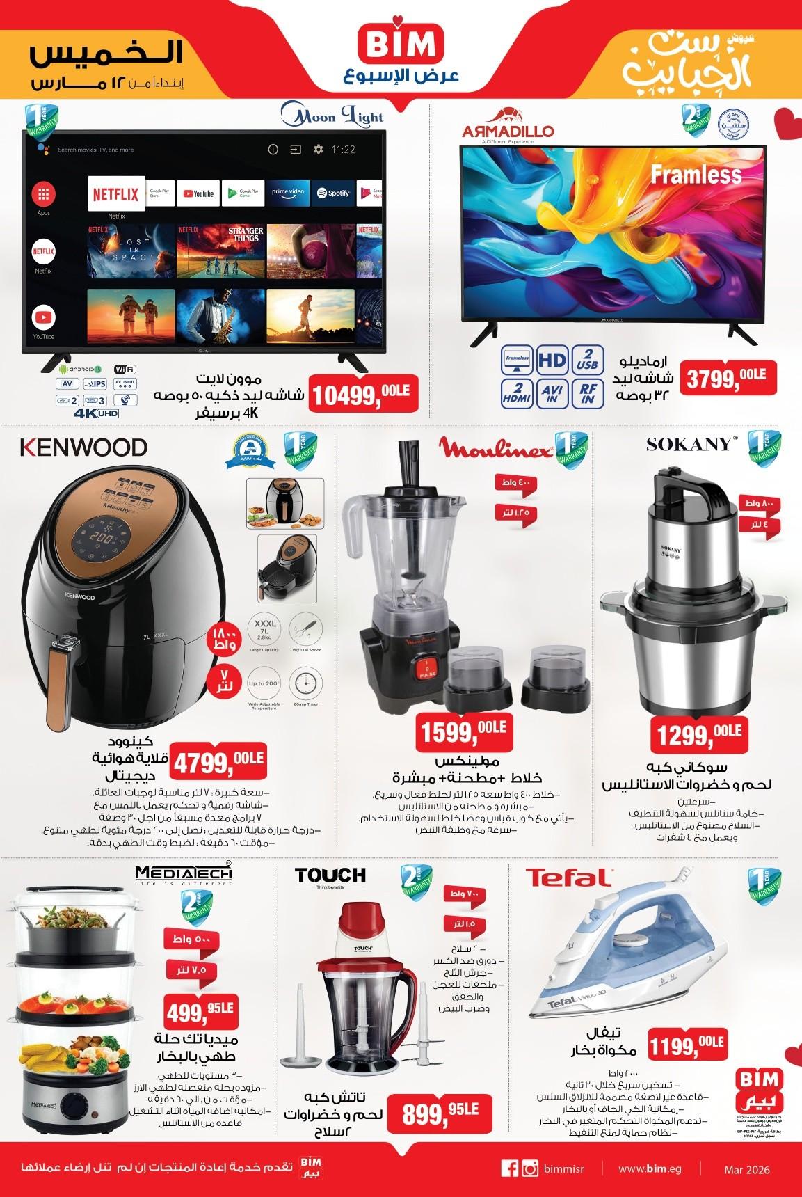 عروض بيم ماركت من 12 مارس 2026  صفحة 4 - bim offers 12-12 March 2026 page 4