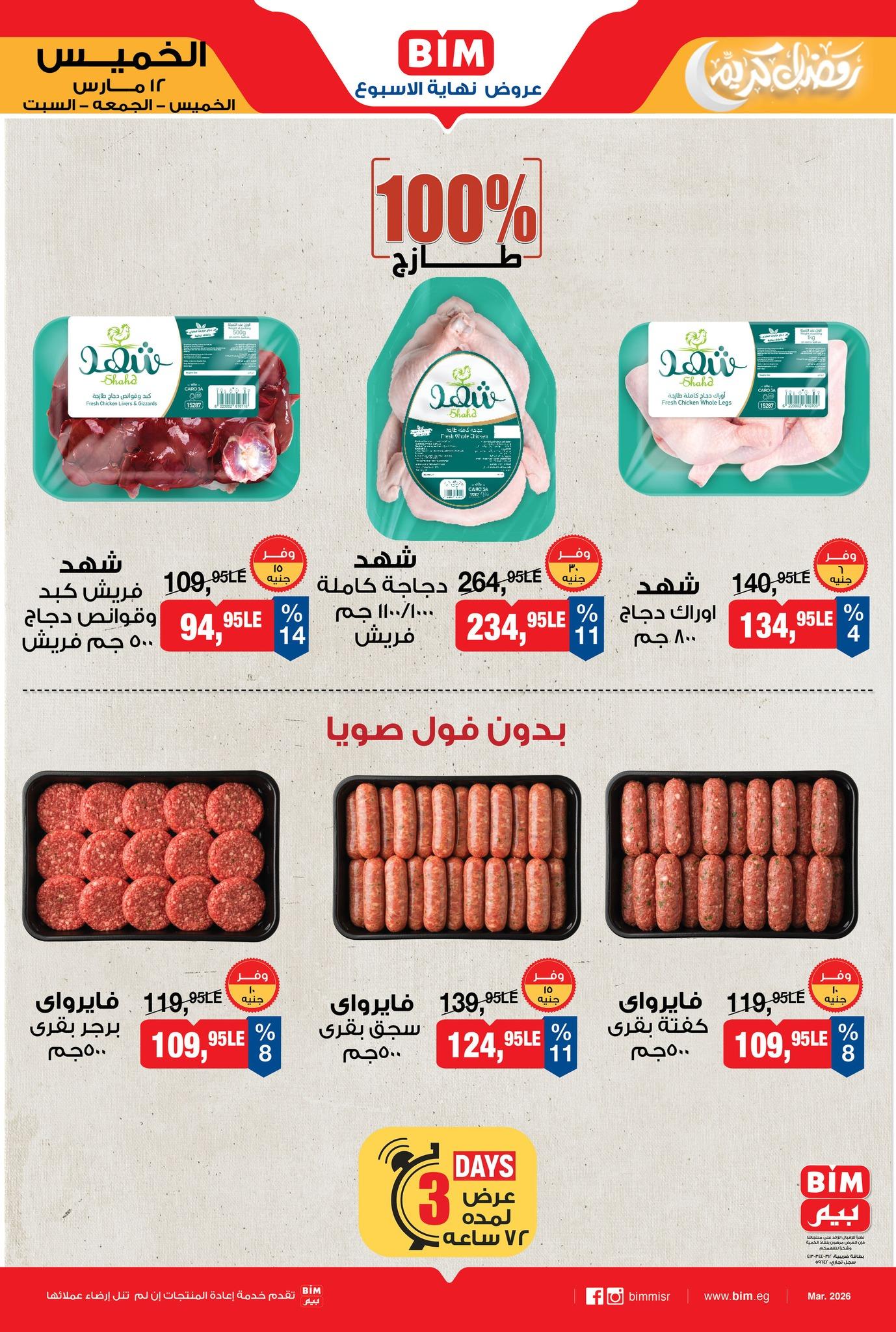 عروض بيم 12-14 مارس 2026 صفحة 2 - bim offers 12-14 March 2026 page 2