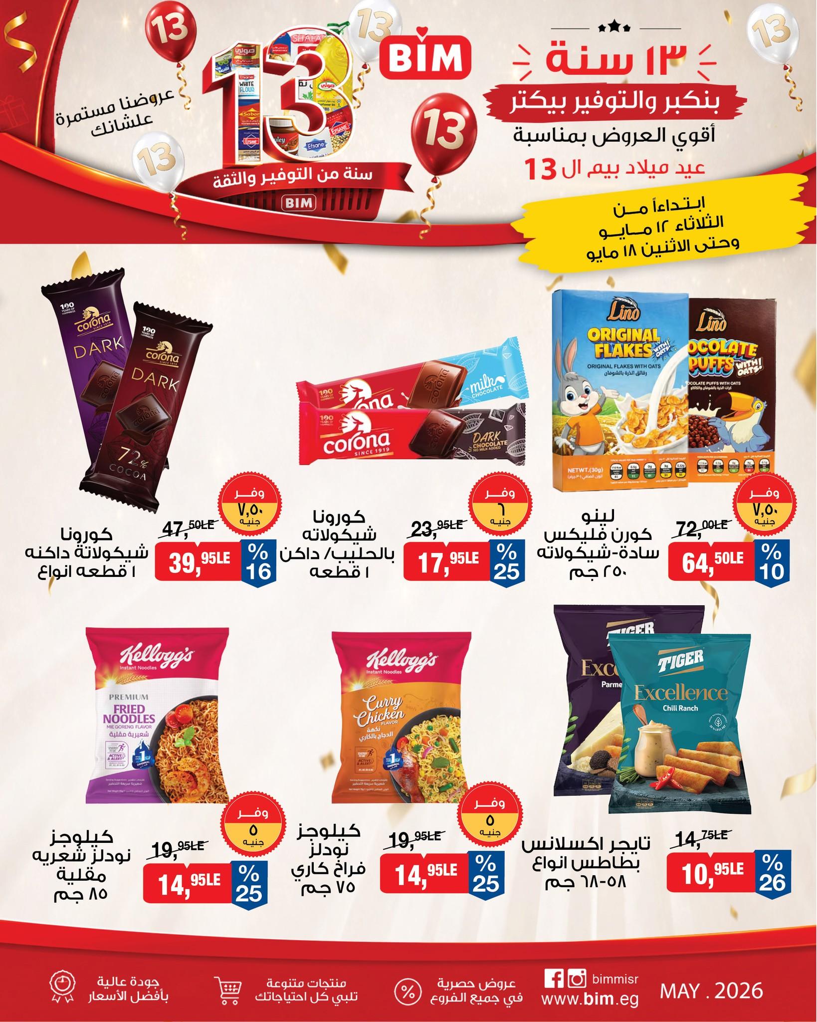 عروض بيم 12-18 مايو 2026 صفحة 11 - bim offers 12-18 May 2026 page 11