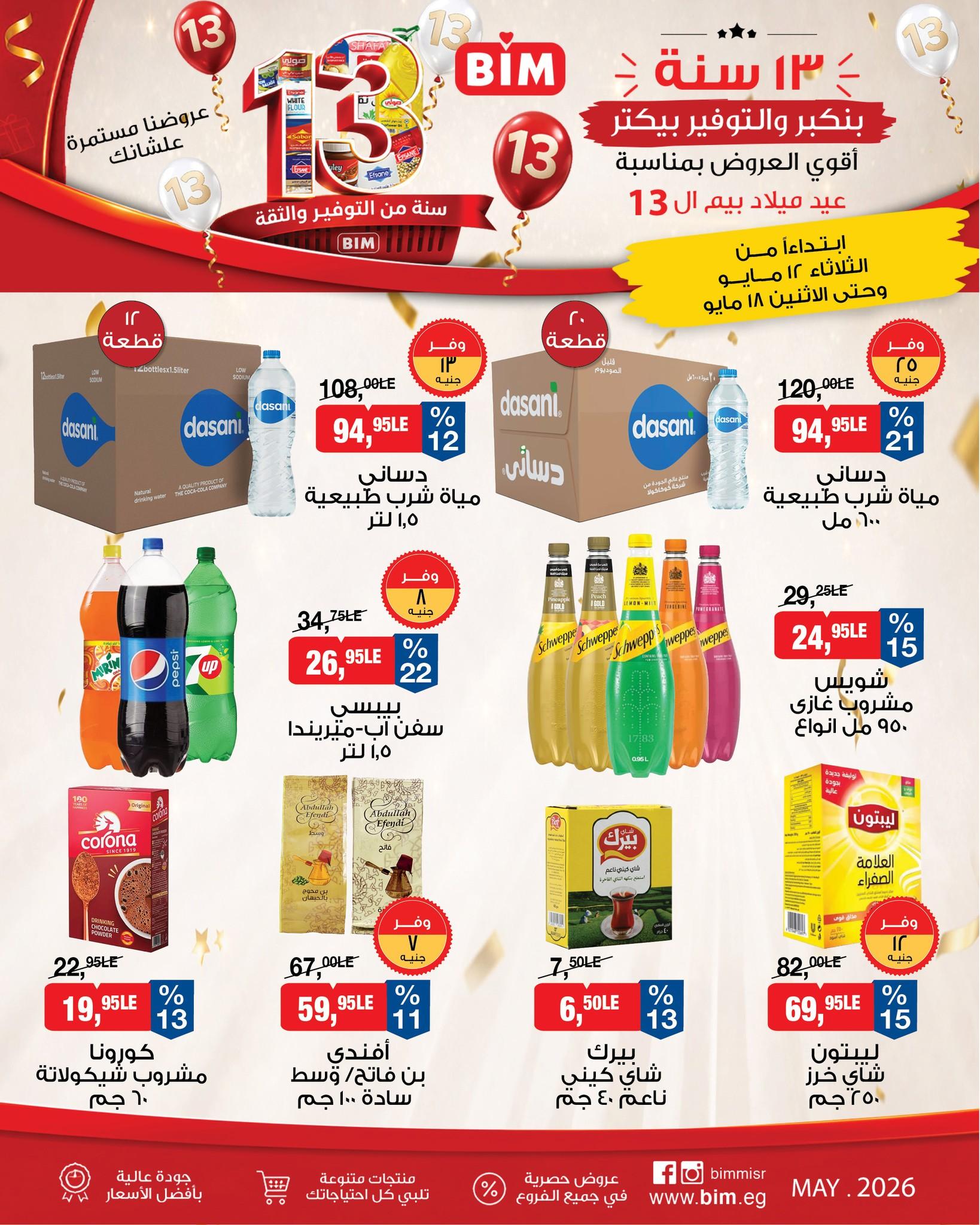عروض بيم 12-18 مايو 2026 صفحة 12 - bim offers 12-18 May 2026 page 12