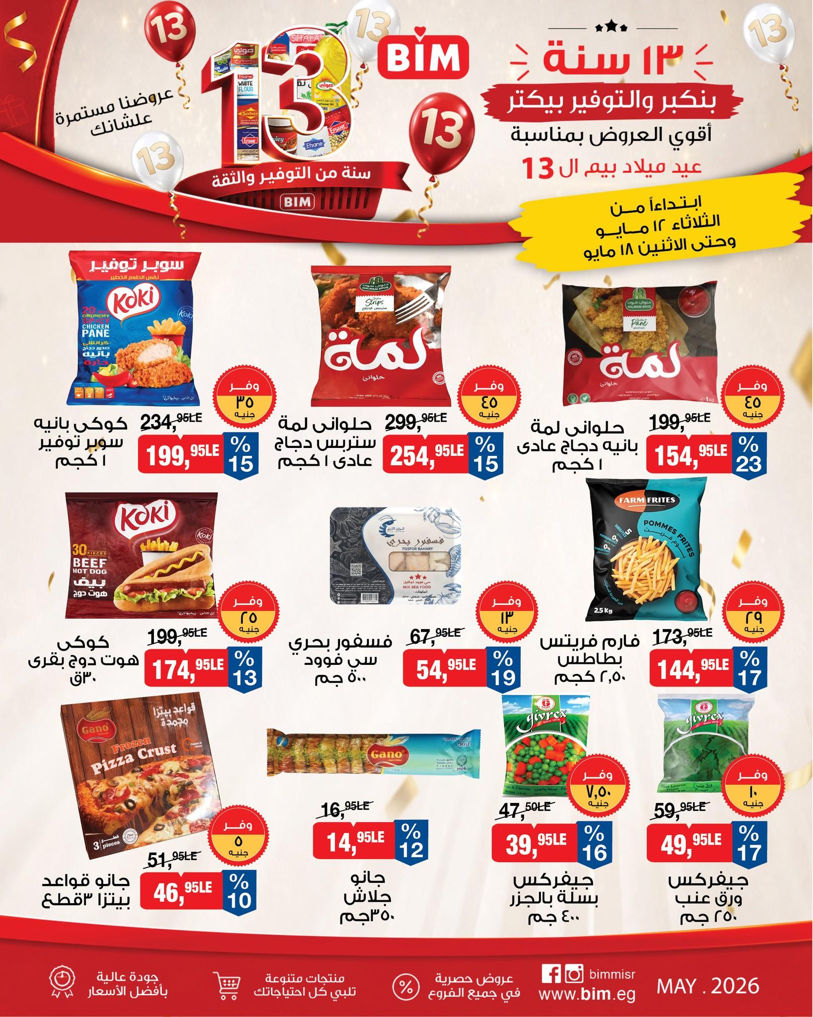 عروض بيم 12-18 مايو 2026 صفحة 14 - bim offers 12-18 May 2026 page 14