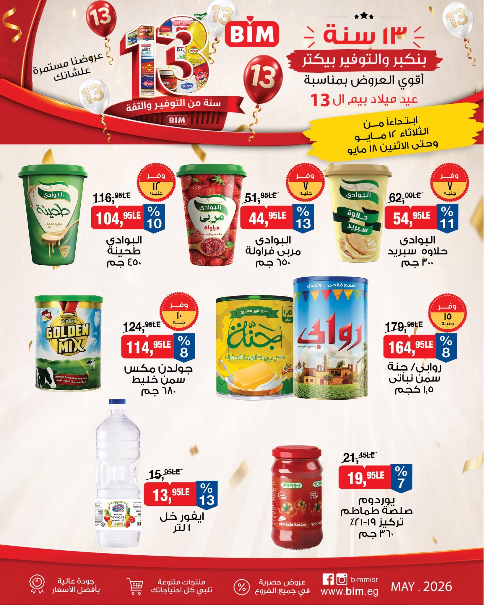 عروض بيم 12-18 مايو 2026 صفحة 15 - bim offers 12-18 May 2026 page 15