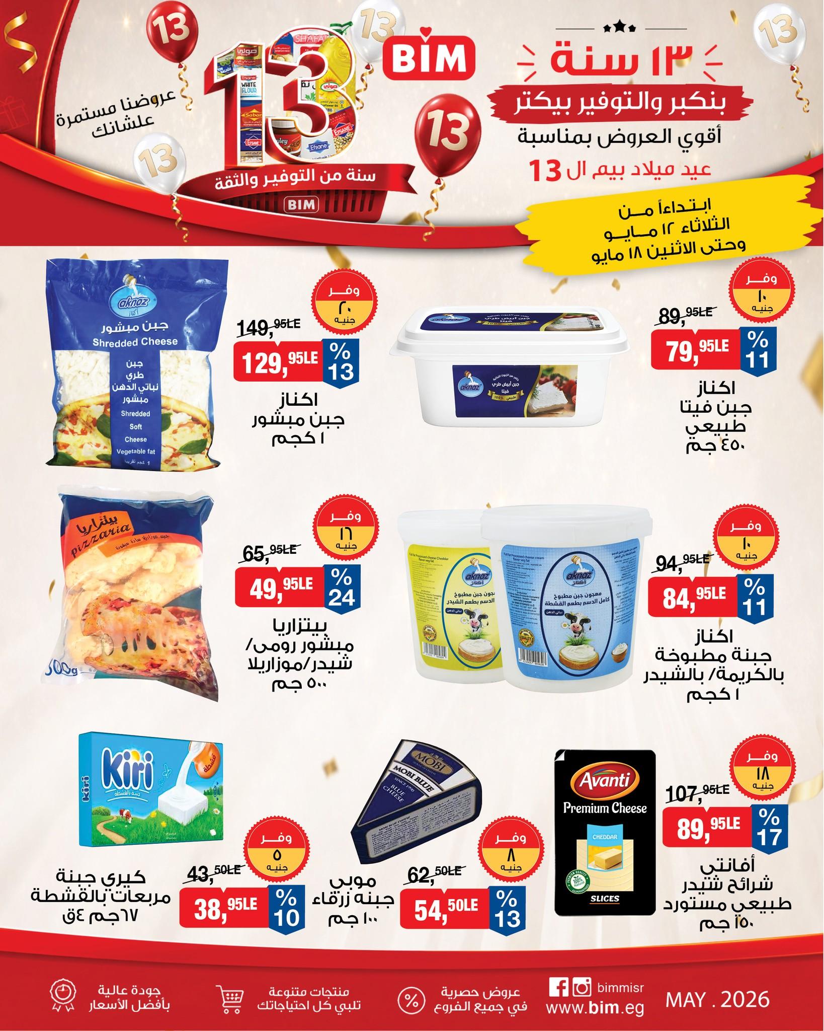 عروض بيم 12-18 مايو 2026 صفحة 16 - bim offers 12-18 May 2026 page 16