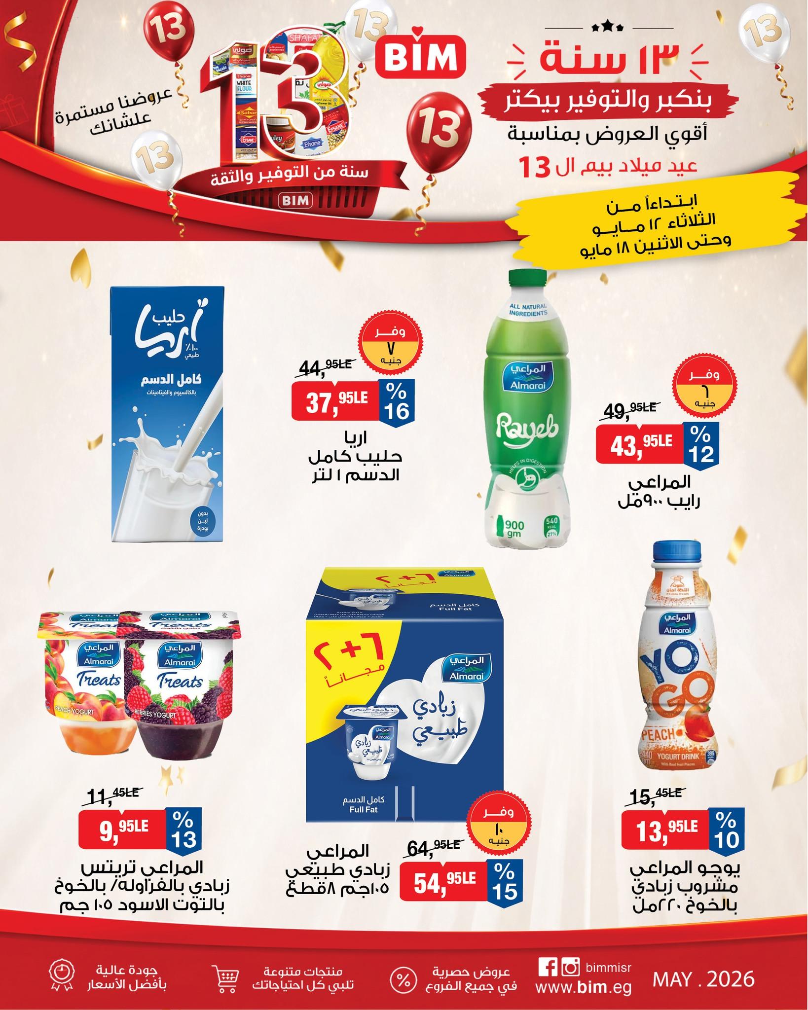 عروض بيم 12-18 مايو 2026 صفحة 17 - bim offers 12-18 May 2026 page 17
