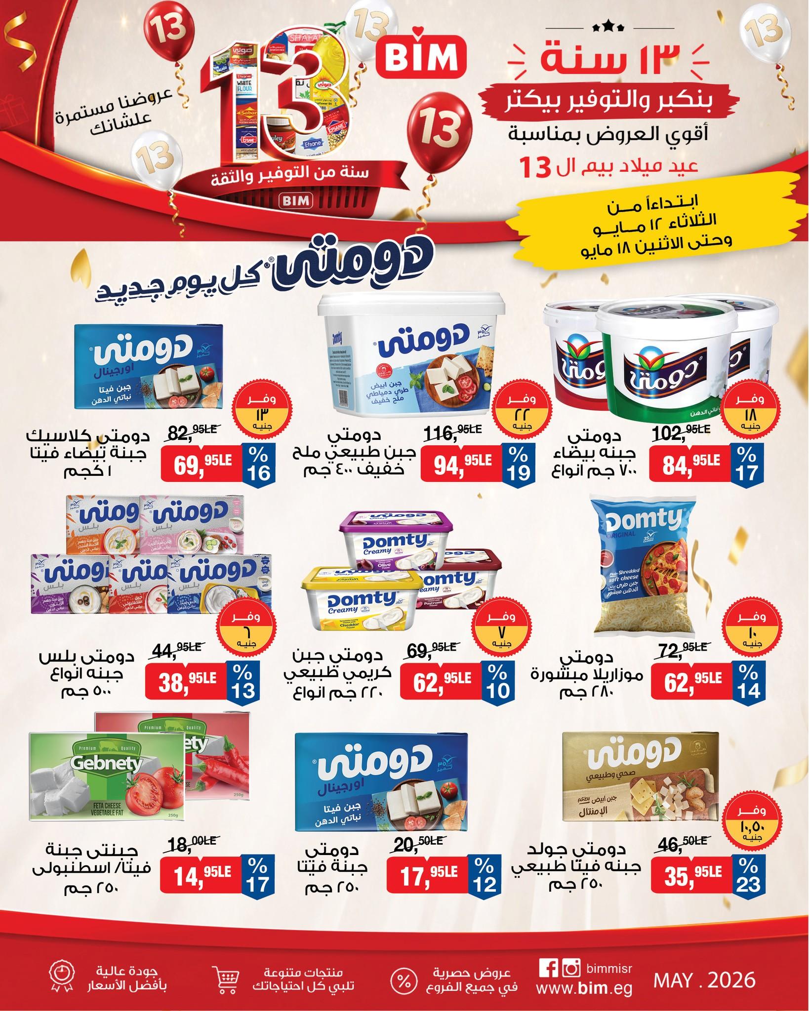 عروض بيم 12-18 مايو 2026 صفحة 18 - bim offers 12-18 May 2026 page 18