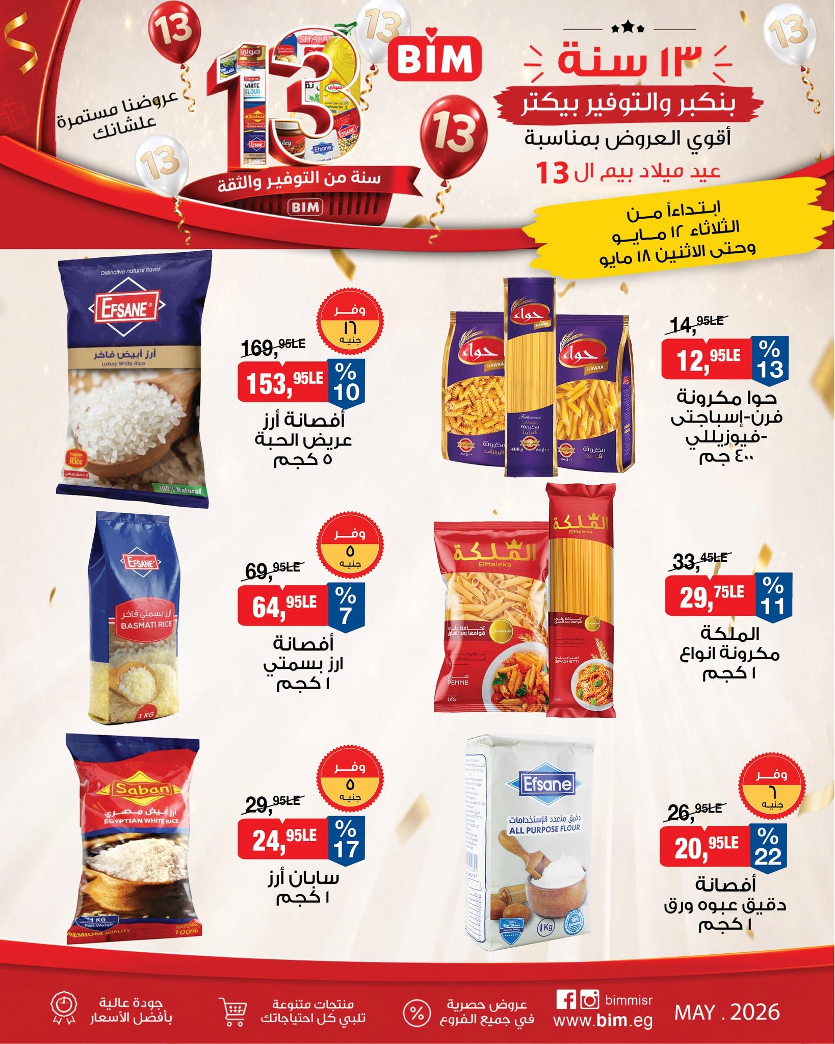 عروض بيم 12-18 مايو 2026 صفحة 19 - bim offers 12-18 May 2026 page 19
