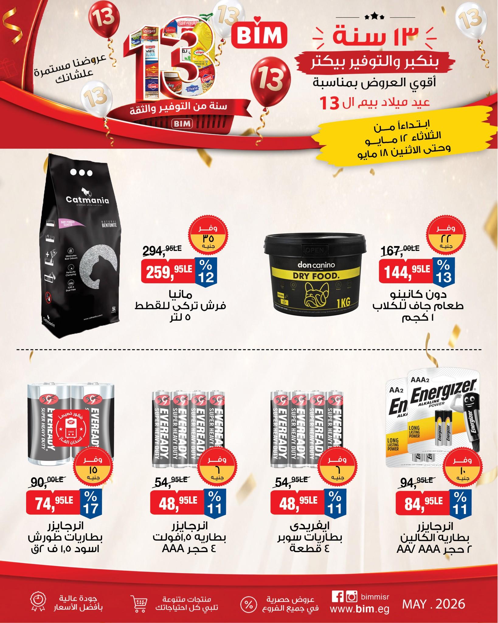 عروض بيم 12-18 مايو 2026 صفحة 3 - bim offers 12-18 May 2026 page 3