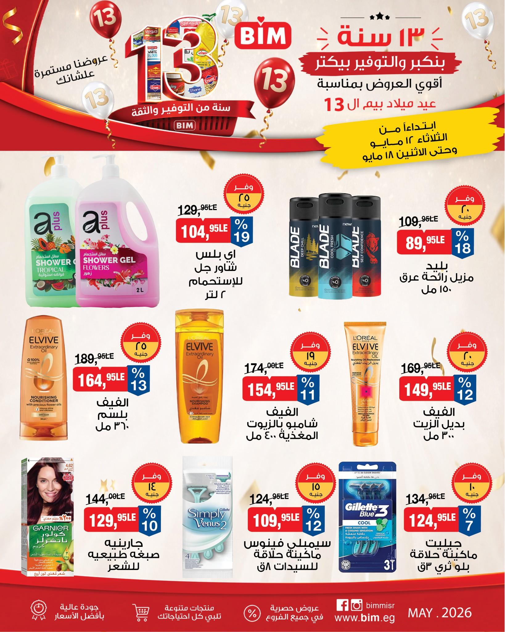 عروض بيم 12-18 مايو 2026 صفحة 4 - bim offers 12-18 May 2026 page 4