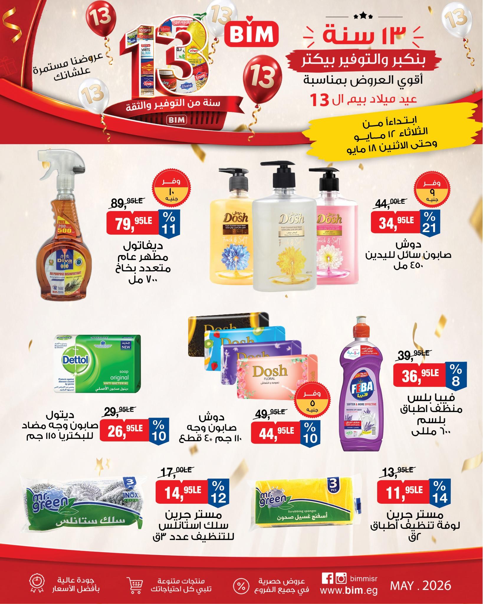 عروض بيم 12-18 مايو 2026 صفحة 5 - bim offers 12-18 May 2026 page 5