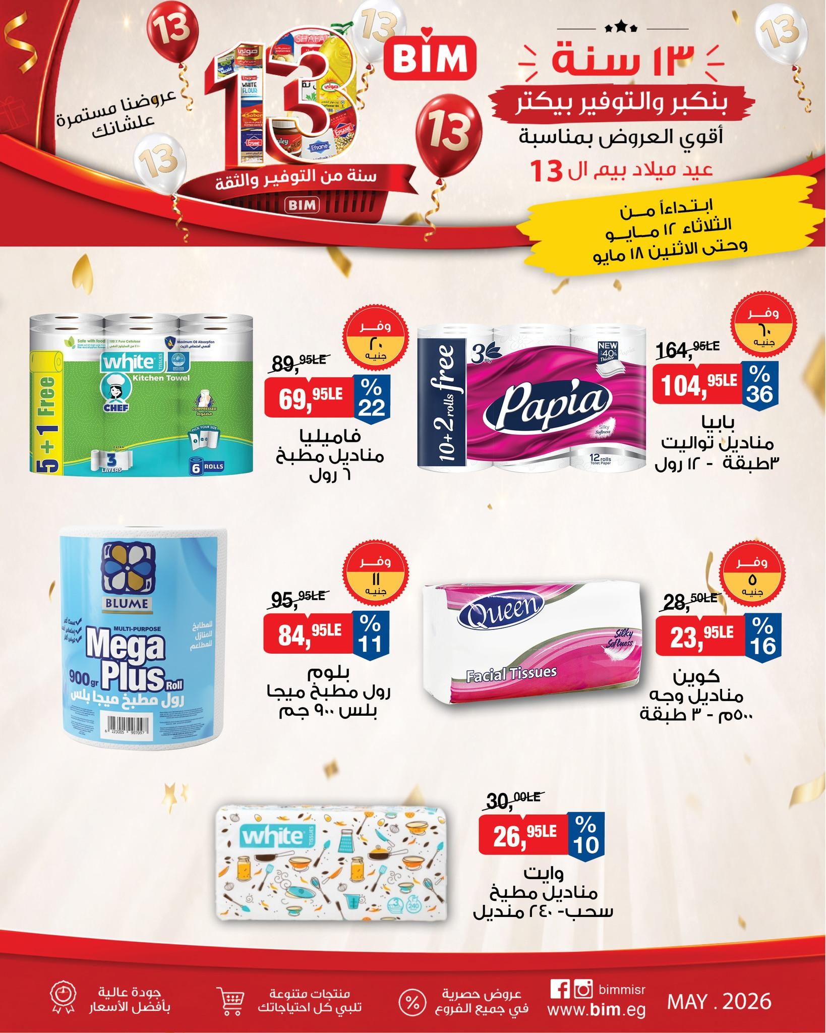 عروض بيم 12-18 مايو 2026 صفحة 6 - bim offers 12-18 May 2026 page 6