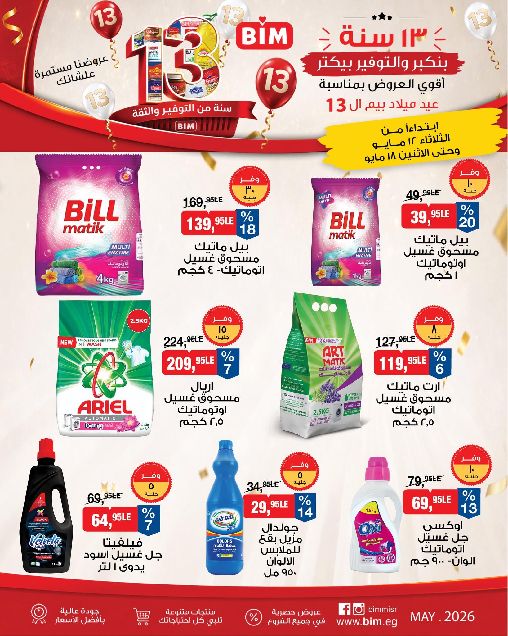 عروض بيم 12-18 مايو 2026 صفحة 7 - bim offers 12-18 May 2026 page 7