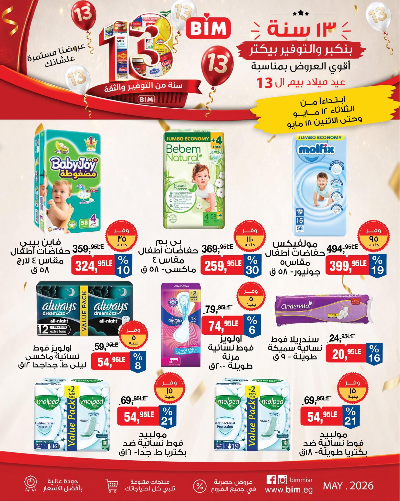 عروض بيم 12-18 مايو 2026 صفحة 8 - bim offers 12-18 May 2026 page 8
