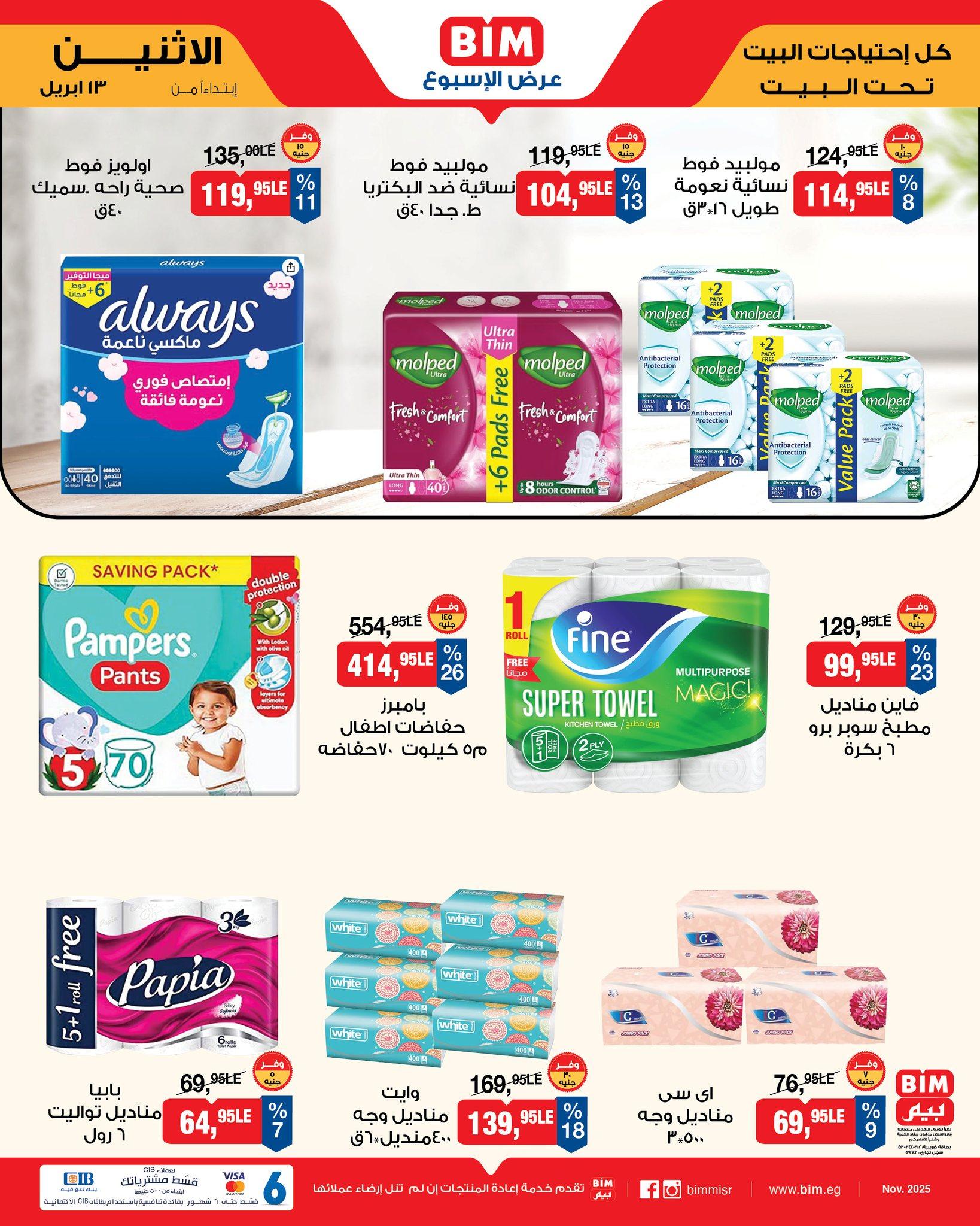 عروض بيم 13 إبريل 2026 صفحة 12