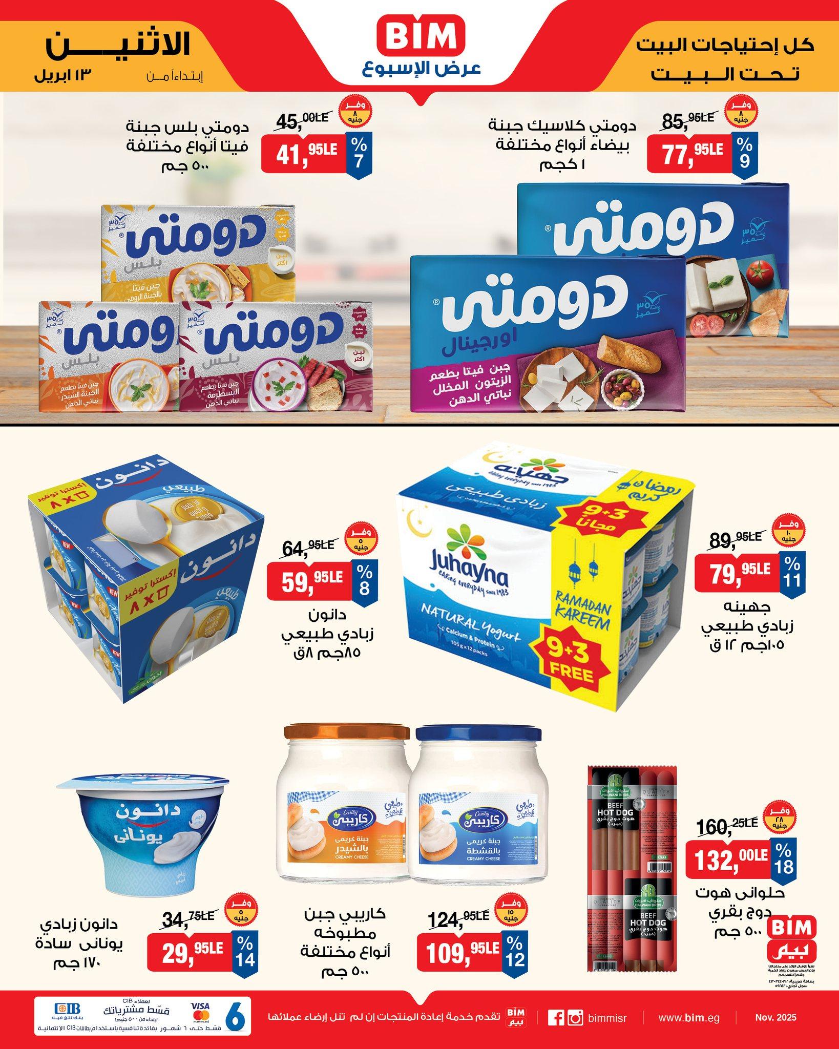 عروض بيم 13 إبريل 2026 صفحة 2