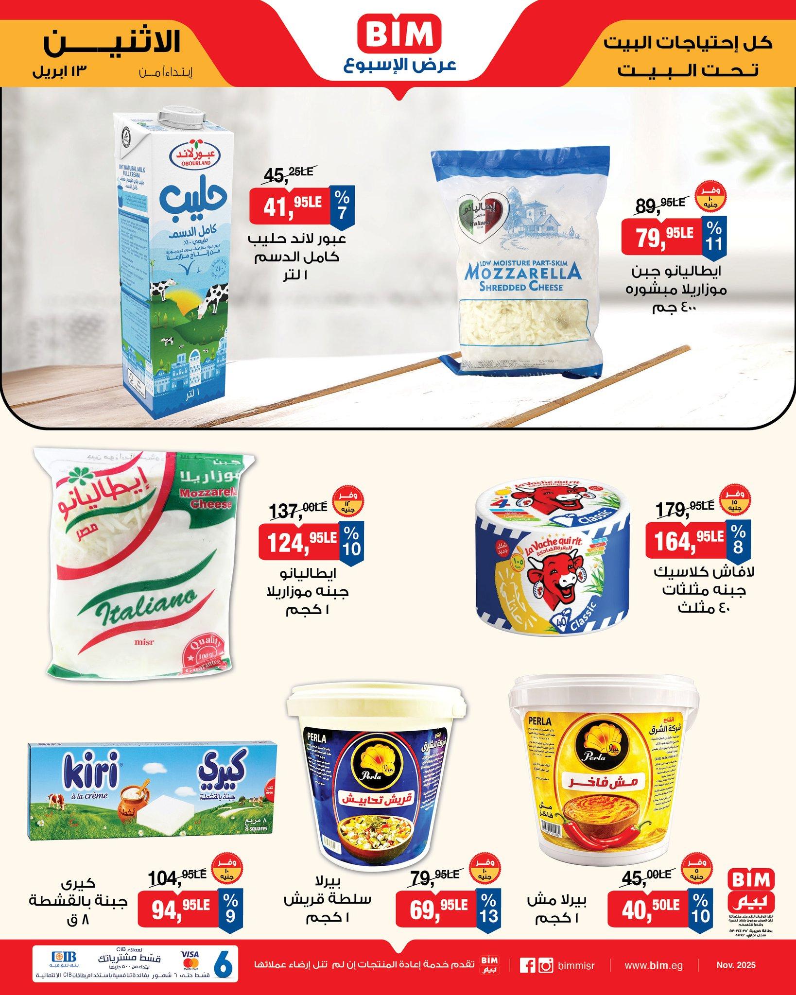 عروض بيم 13 إبريل 2026 صفحة 3