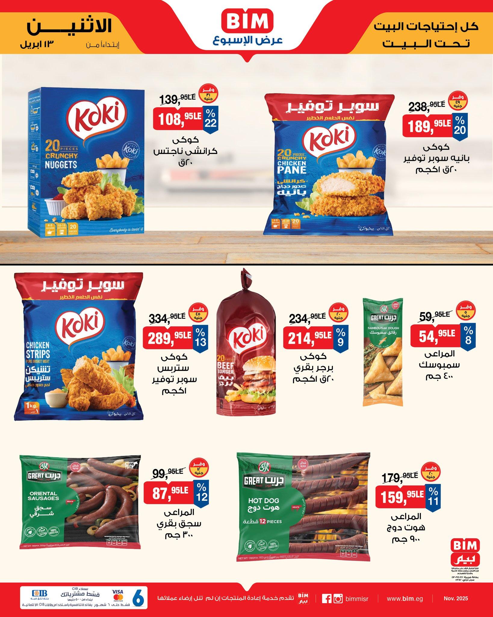 عروض بيم 13 إبريل 2026 صفحة 4