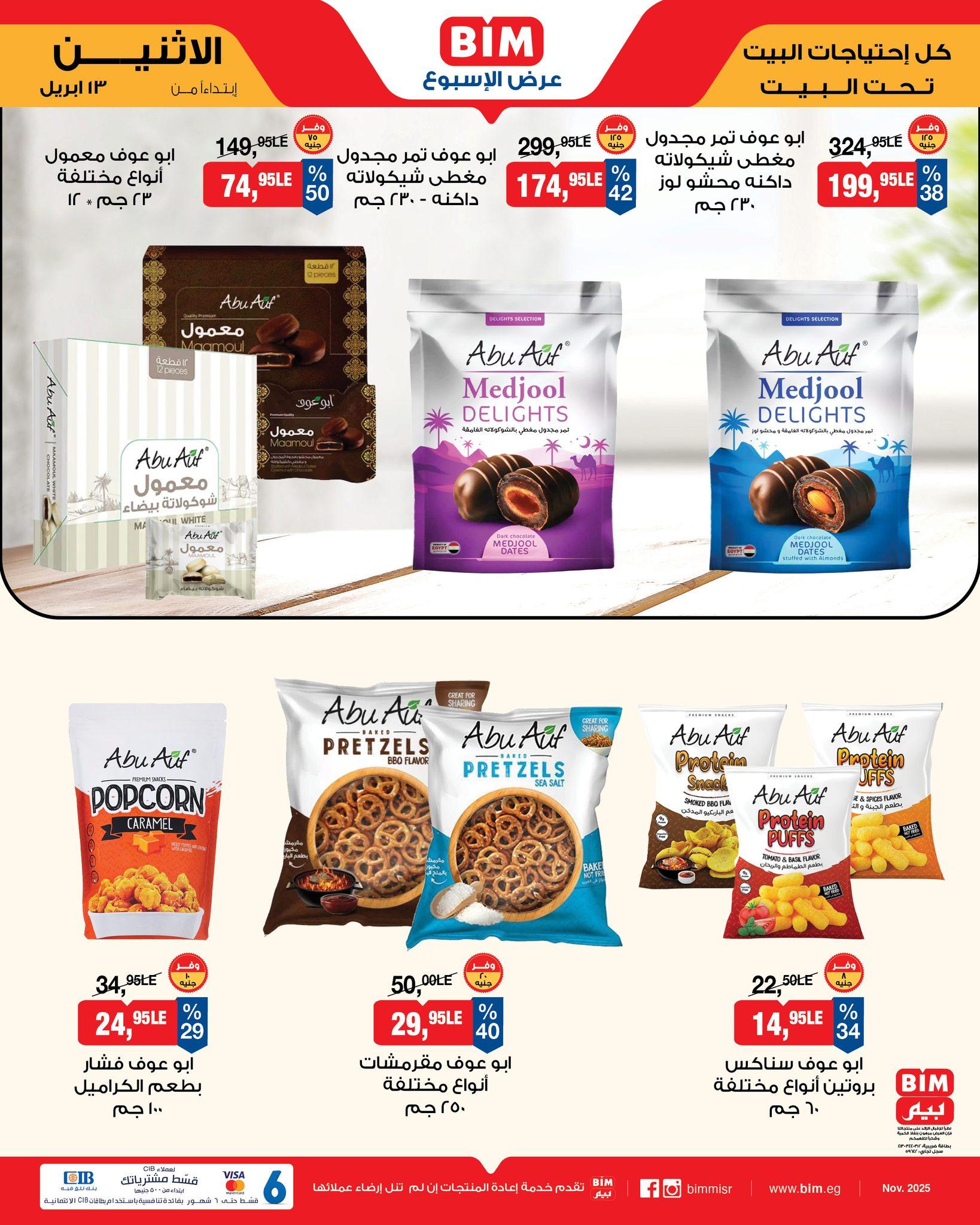 عروض بيم 13 إبريل 2026 صفحة 7