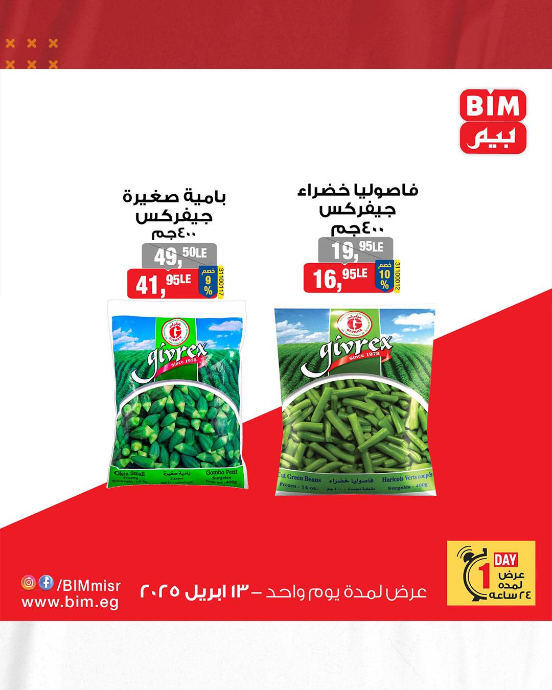 bim offers from 13apr to 14apr 2025 عروض بيم من 13 إبريل حتى 14 إبريل 2025 صفحة رقم 3