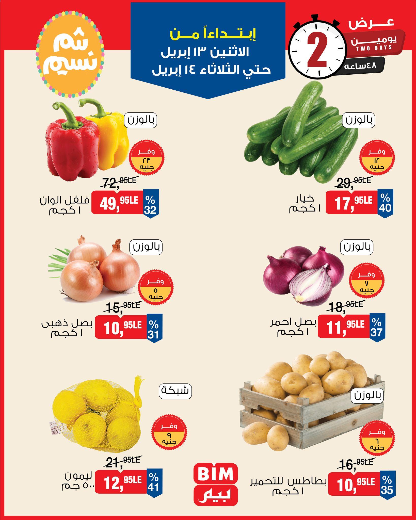 عروض بيم 13-14 إبريل 2026 صفحة 2