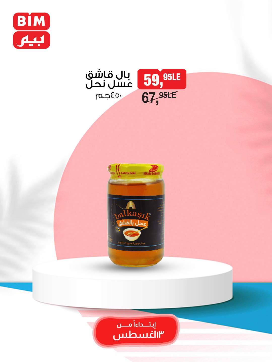 bim offers from 13aug to 1aug 2025 عروض بيم من 13 أغسطس حتى 1 أغسطس 2025 صفحة رقم 12