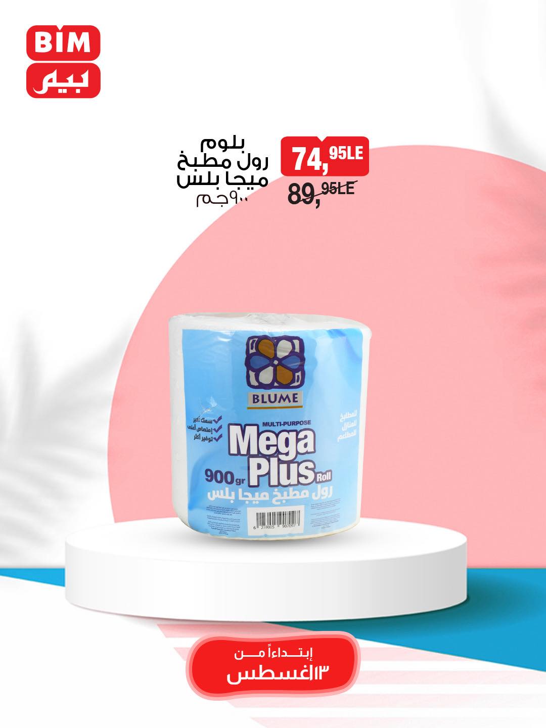 bim offers from 13aug to 1aug 2025 عروض بيم من 13 أغسطس حتى 1 أغسطس 2025 صفحة رقم 6