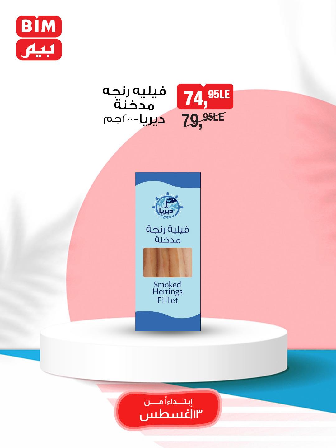 bim offers from 13aug to 1aug 2025 عروض بيم من 13 أغسطس حتى 1 أغسطس 2025 صفحة رقم 9