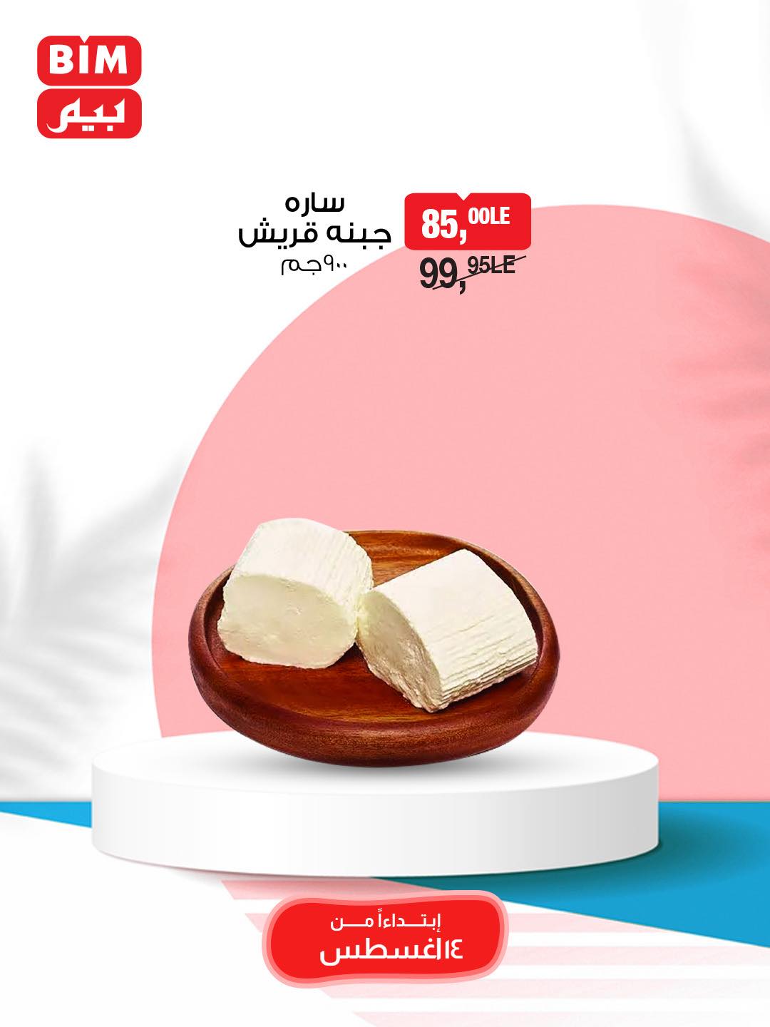 bim offers from 13aug to 2aug 2025 عروض بيم من 13 أغسطس حتى 2 أغسطس 2025 صفحة رقم 5