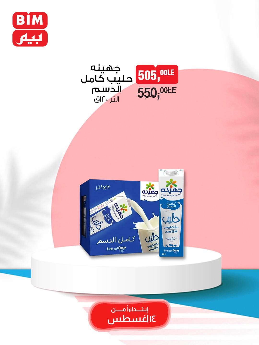 bim offers from 13aug to 2aug 2025 عروض بيم من 13 أغسطس حتى 2 أغسطس 2025 صفحة رقم 6