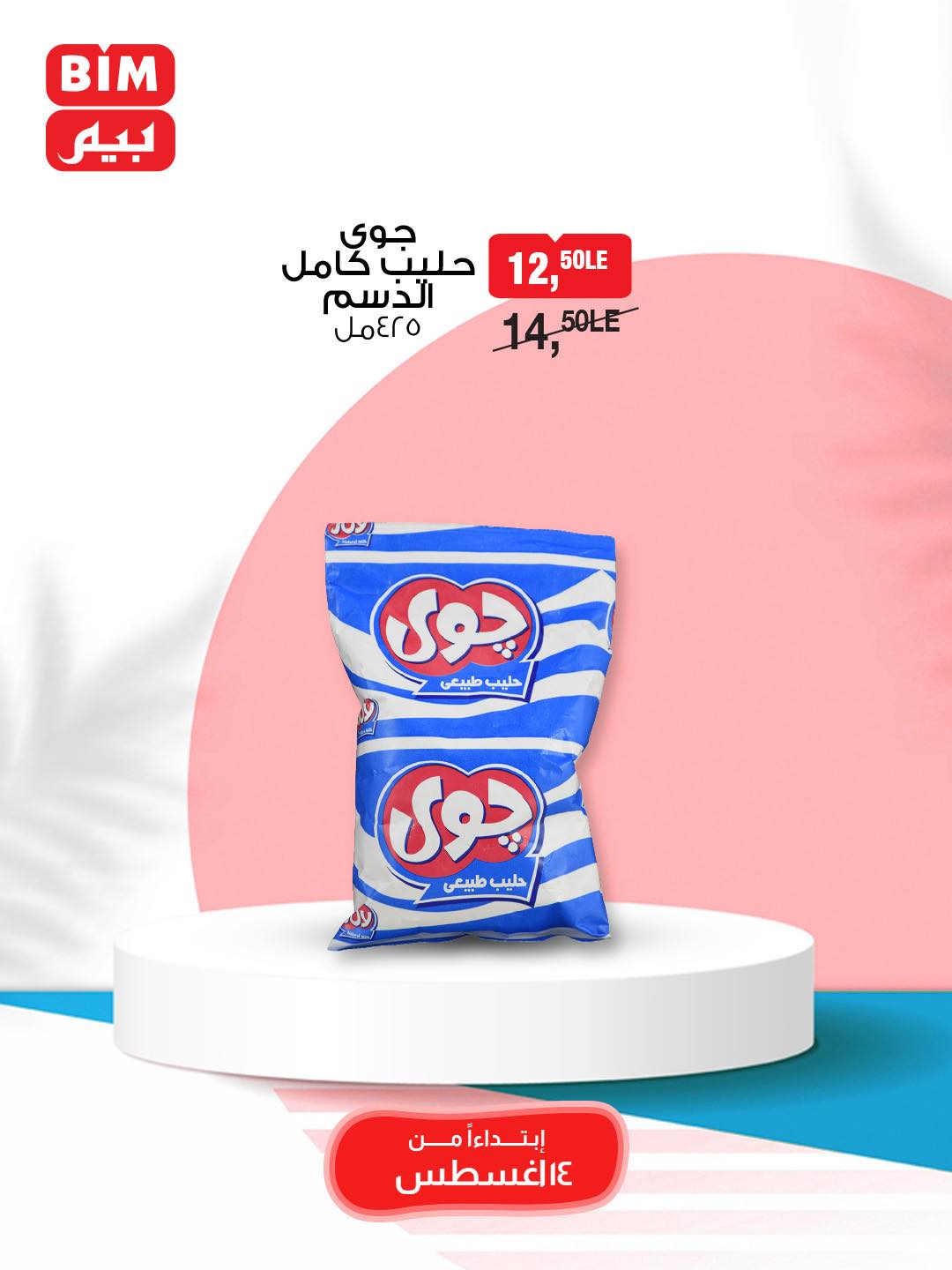 bim offers from 13aug to 2aug 2025 عروض بيم من 13 أغسطس حتى 2 أغسطس 2025 صفحة رقم 7