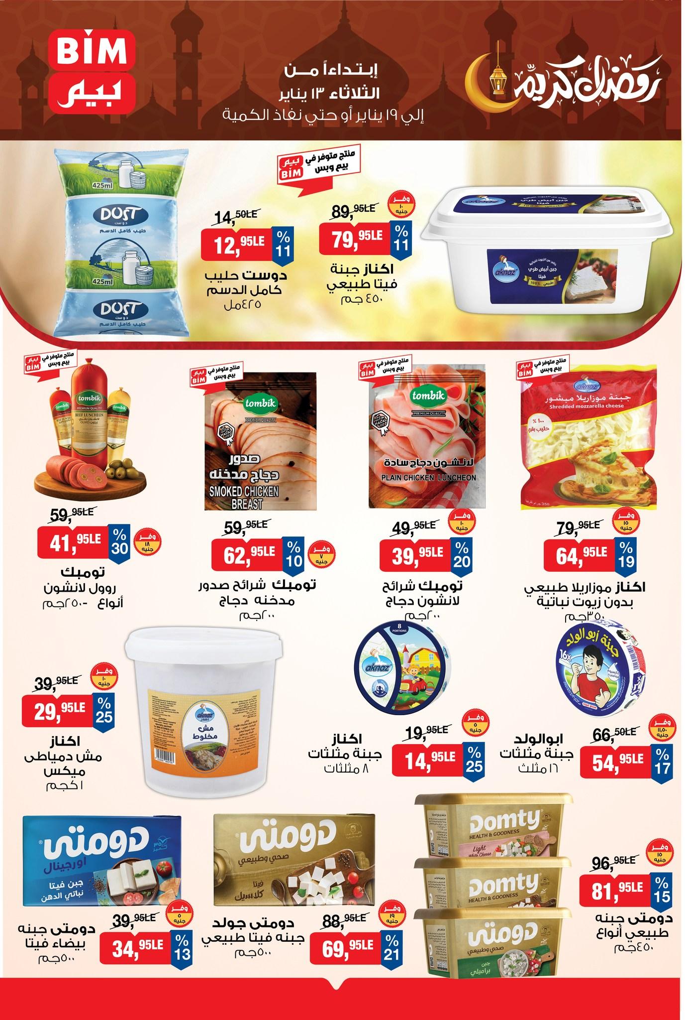 عروض بيم 13-19 يناير 2026 صفحة 11 - bim offers 13-19 January 2026 page 11
