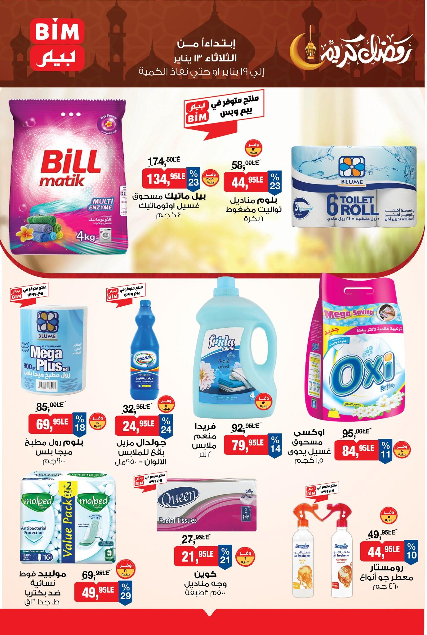 عروض بيم 13-19 يناير 2026 صفحة 3 - bim offers 13-19 January 2026 page 3