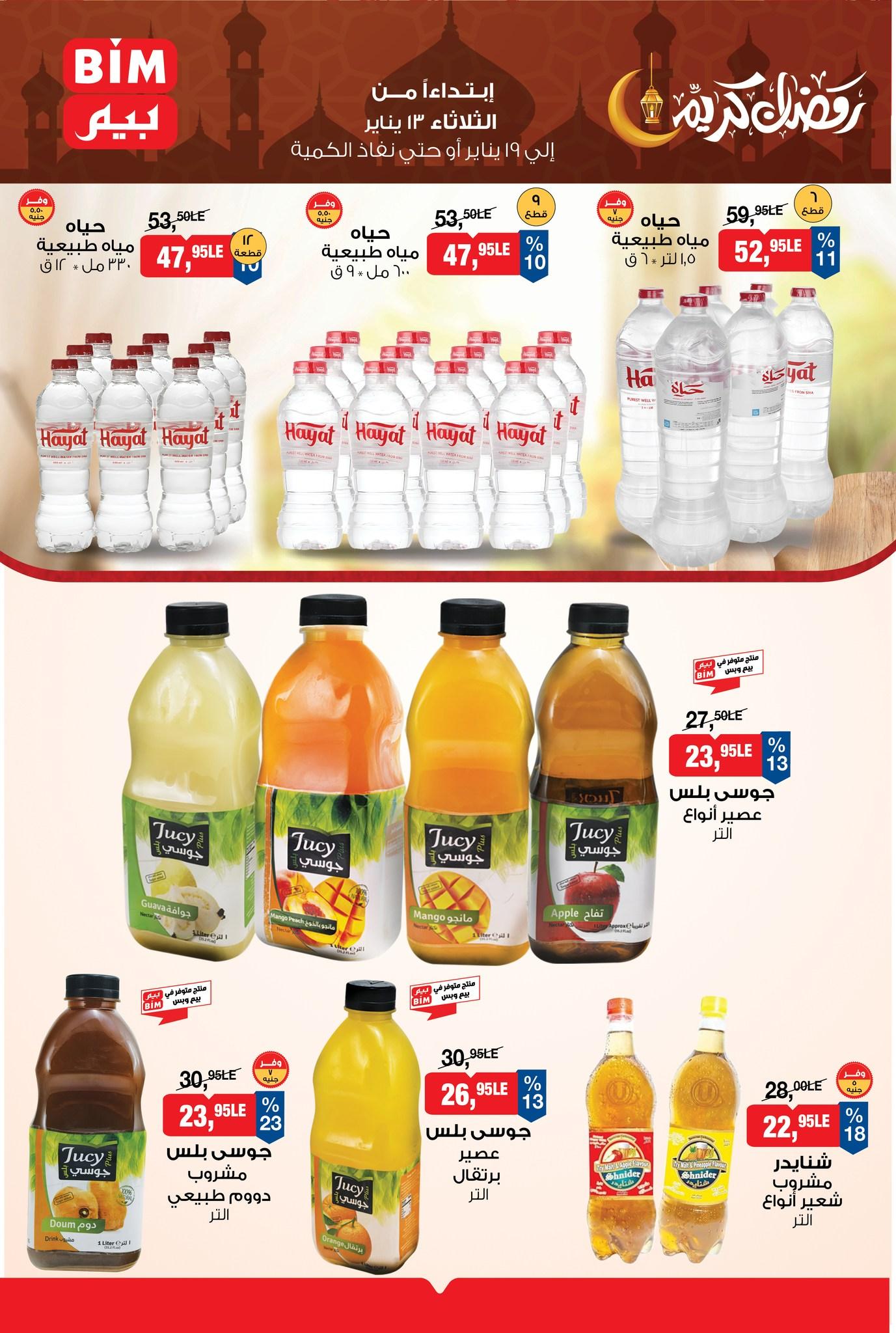 عروض بيم 13-19 يناير 2026 صفحة 4 - bim offers 13-19 January 2026 page 4