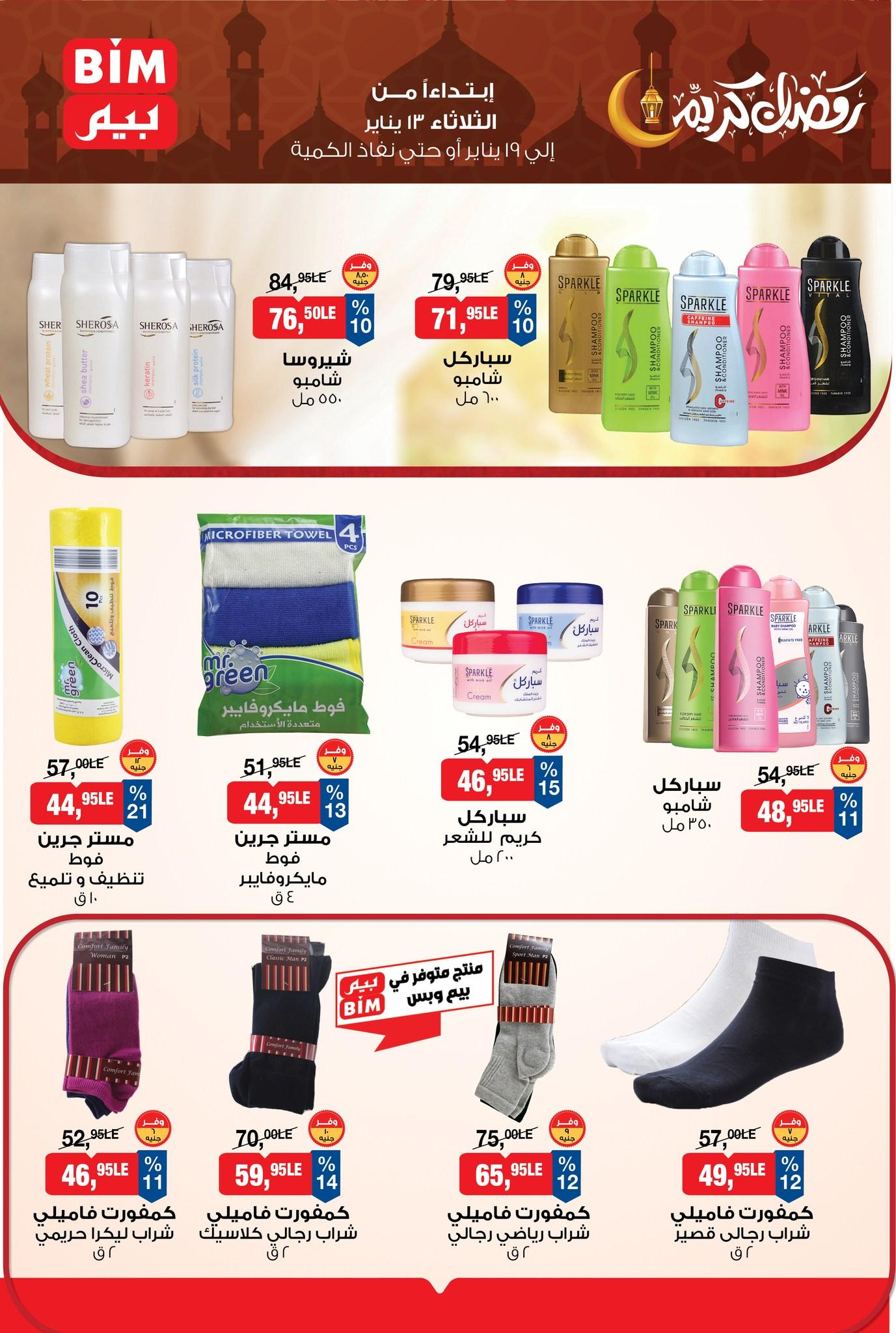عروض بيم 13-19 يناير 2026 صفحة 5 - bim offers 13-19 January 2026 page 5