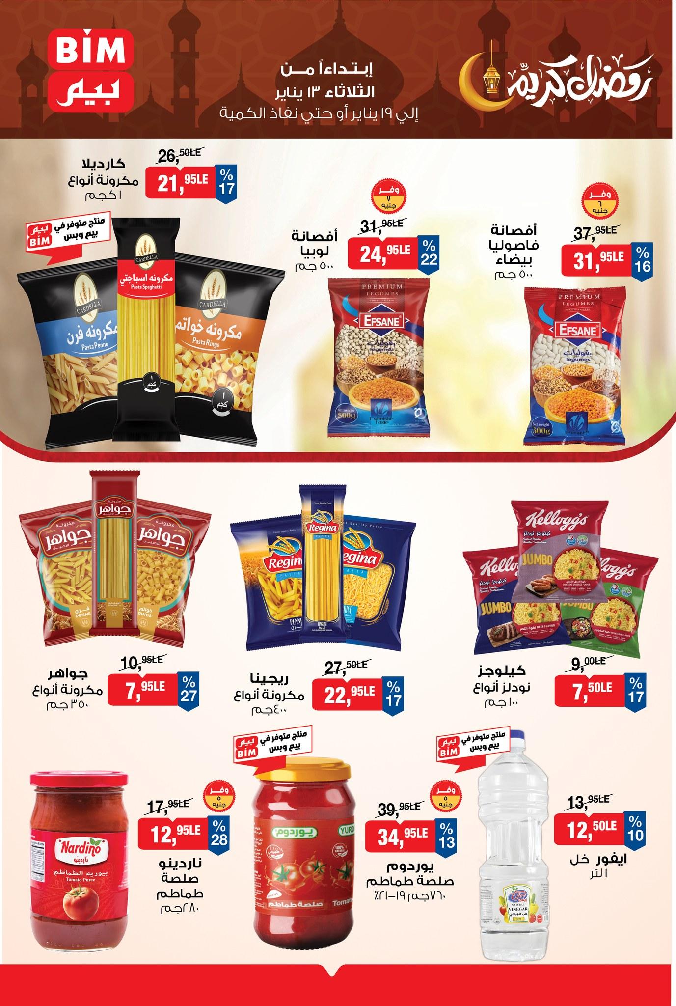 عروض بيم 13-19 يناير 2026 صفحة 8 - bim offers 13-19 January 2026 page 8